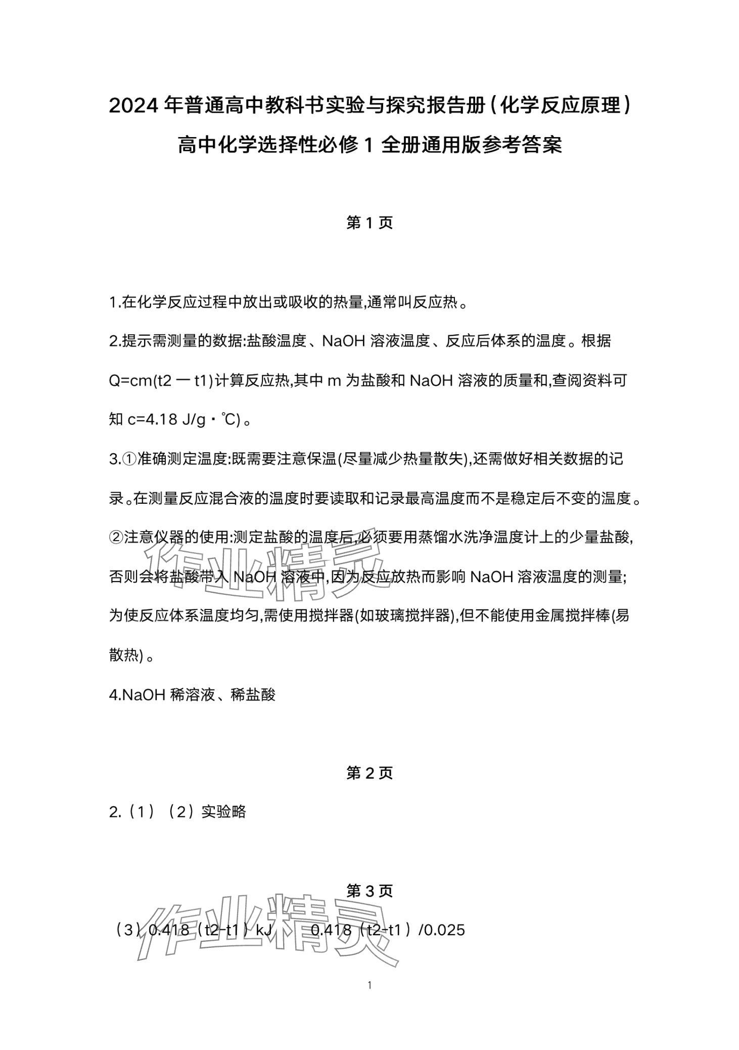 2024年實驗與探究報告冊高中化學選擇性必修1 第1頁