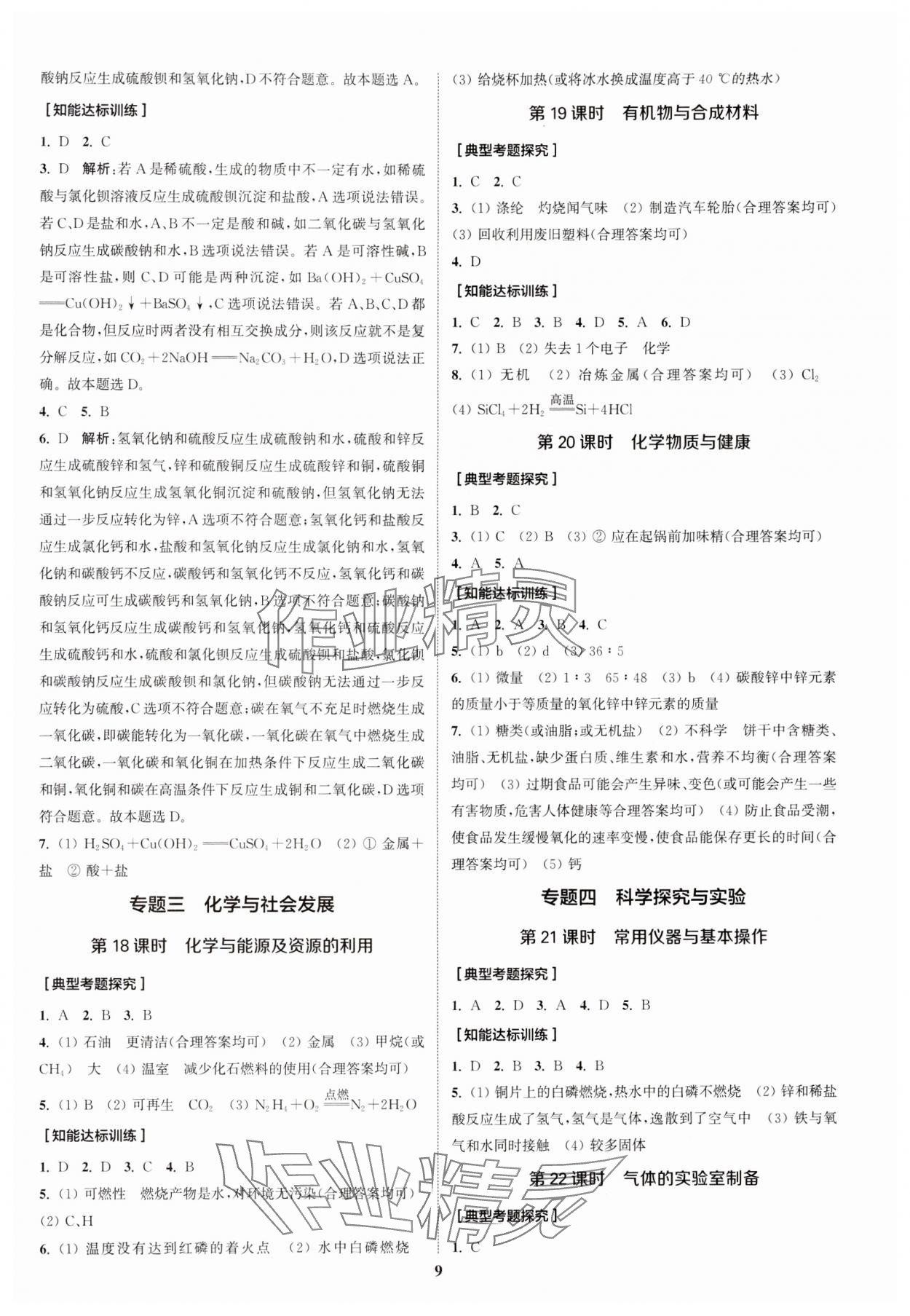 2024年通城1典中考复习方略化学中考人教版南通专版 参考答案第12页