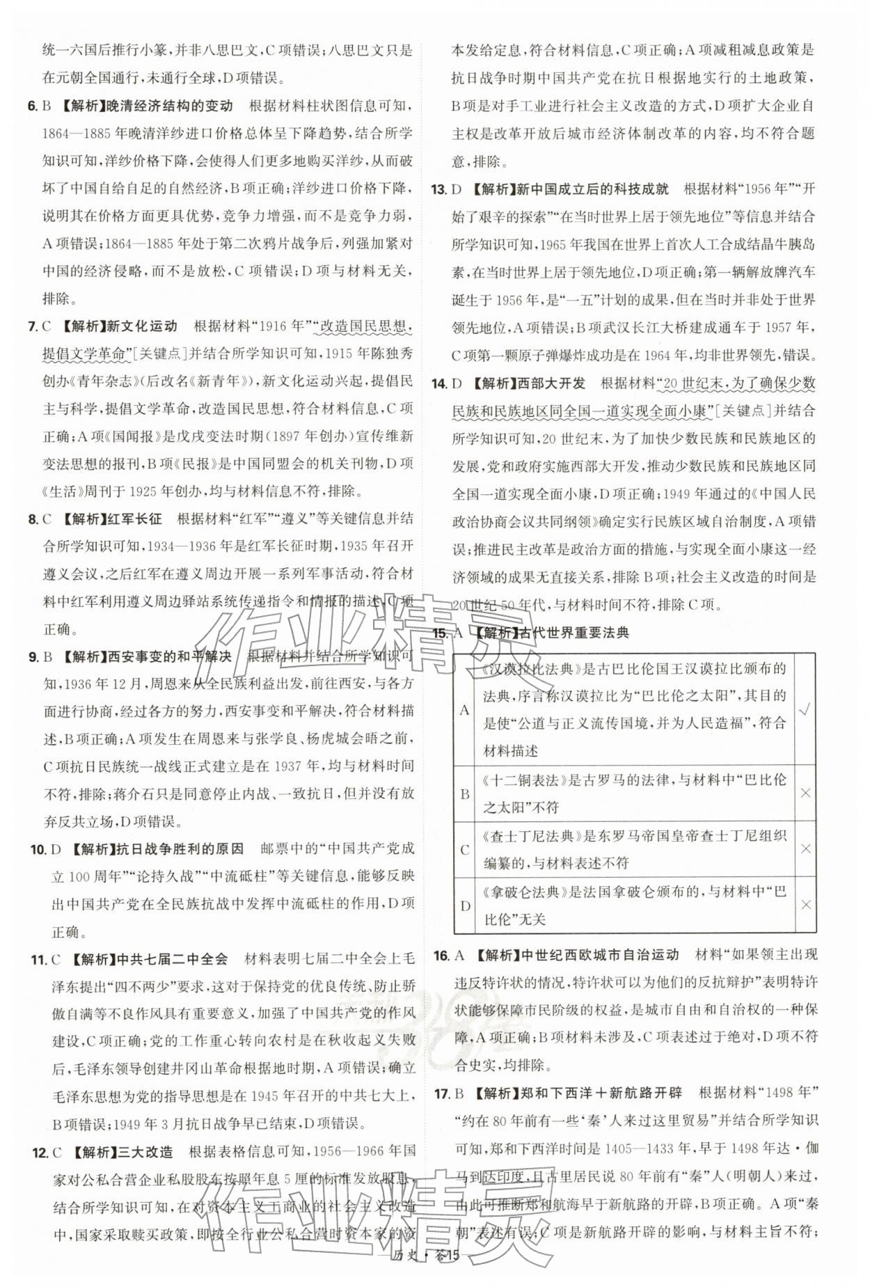 2026年天利38套新課標全國中考試題精選歷史中考 第15頁