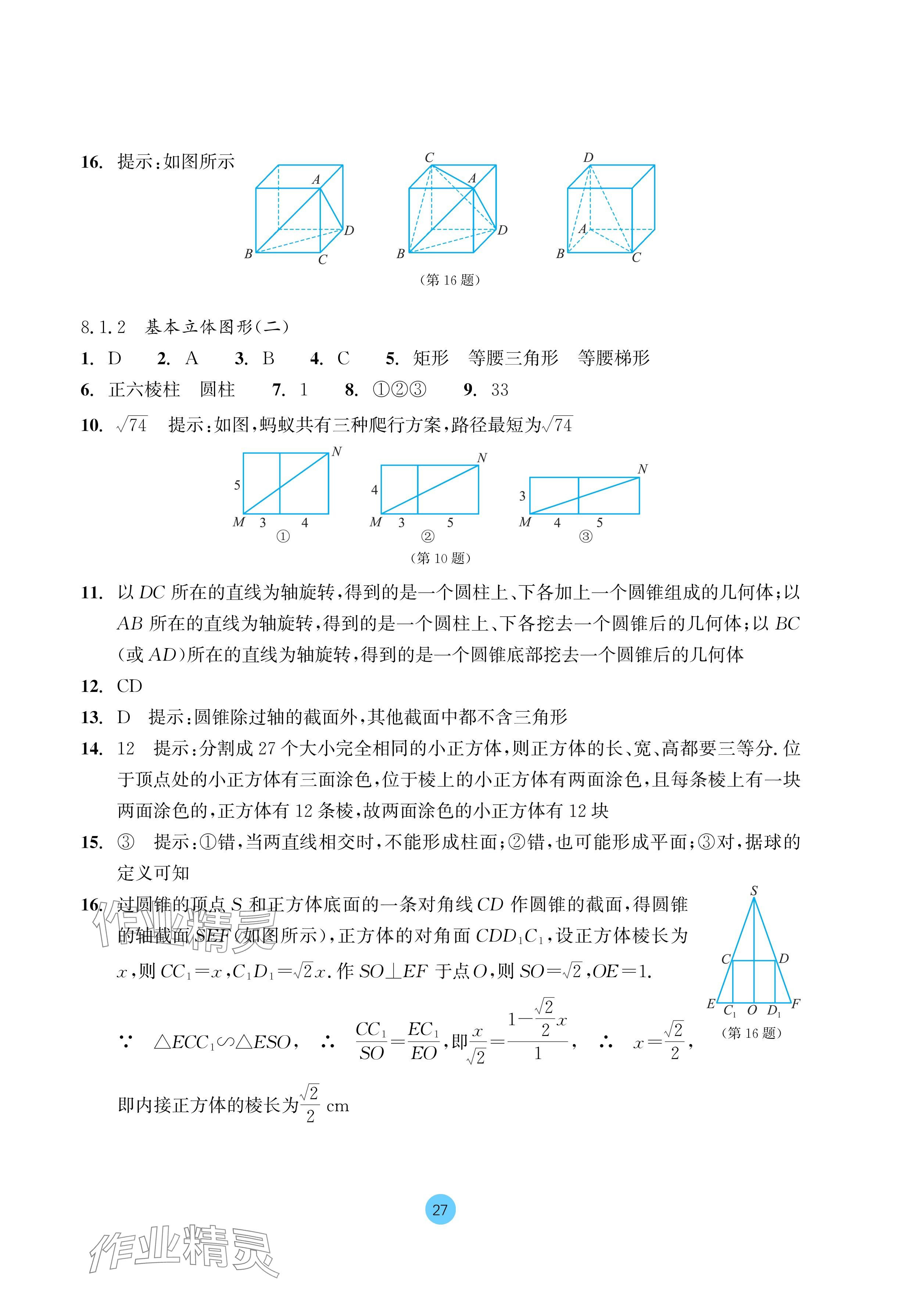 2024年作業(yè)本浙江教育出版社高中數(shù)學(xué)必修第二冊 參考答案第27頁