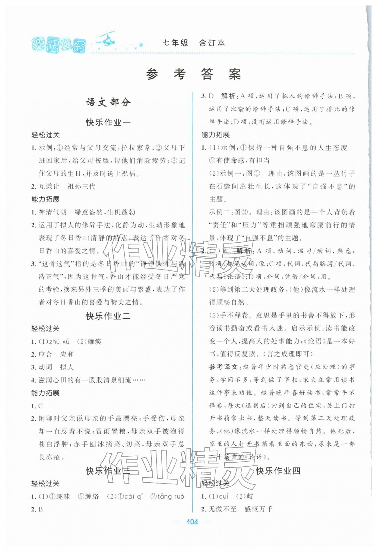 2026年寒假生活北京師范大學(xué)出版社七年級綜合&nbsp;參考答案第1頁