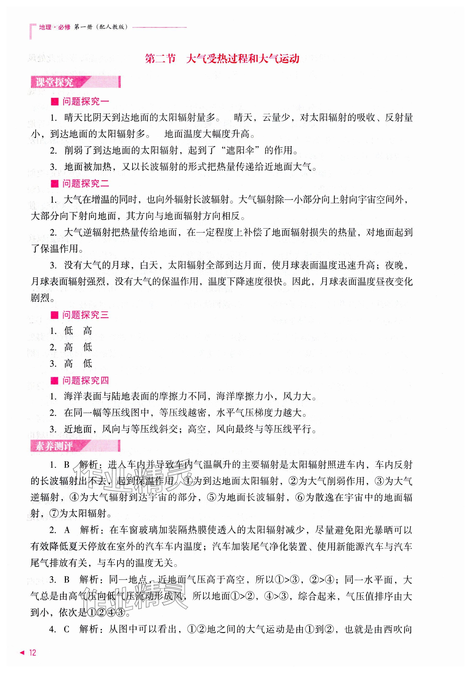 2025年普通高中新課程同步練習冊高中地理必修第一冊人教版 參考答案第12頁