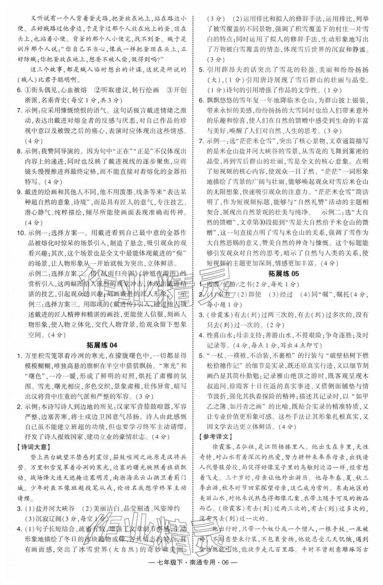 2026年学霸组合训练七年级语文下册人教版南通专版&nbsp;第6页