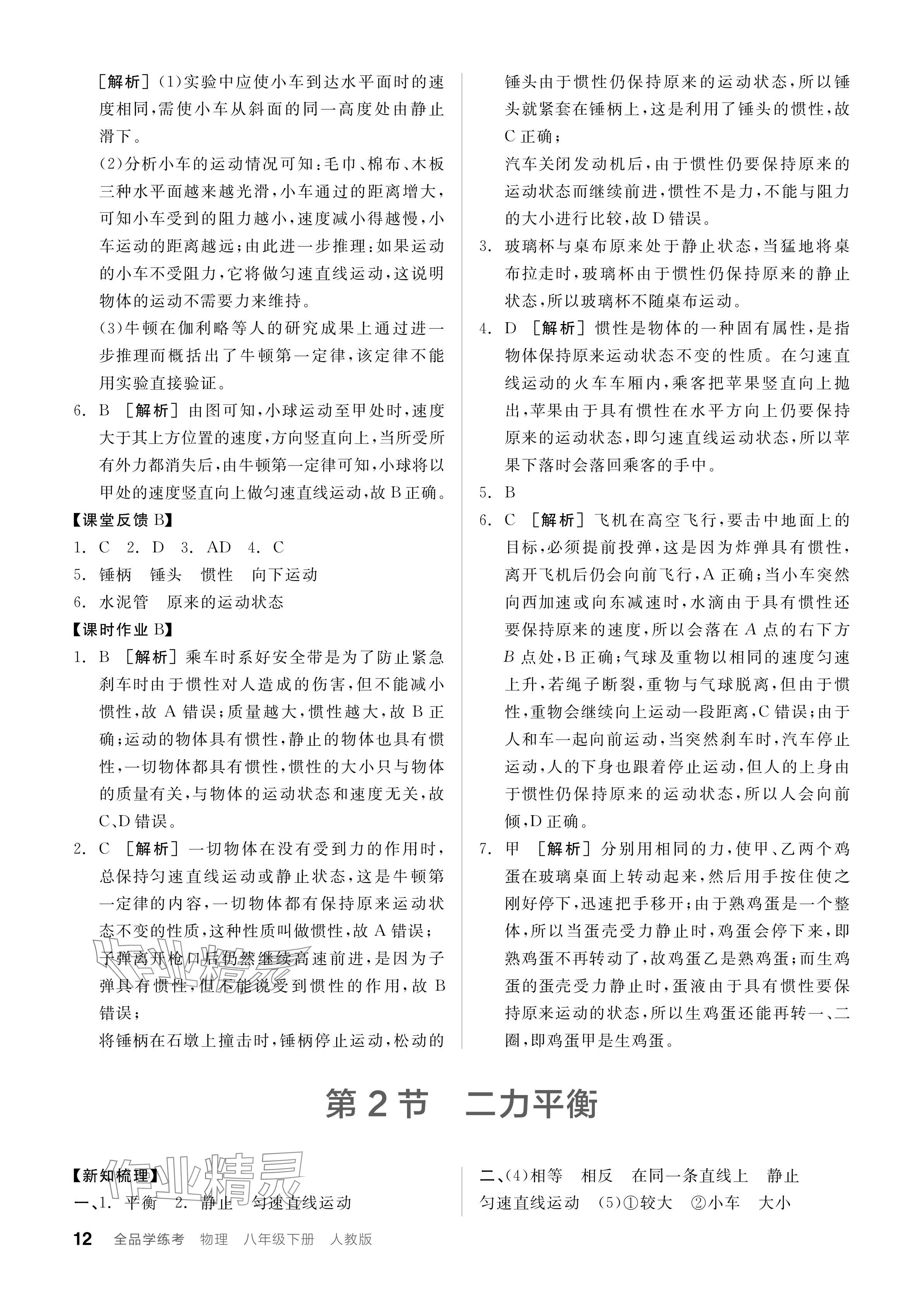 2024年全品學(xué)練考八年級(jí)物理下冊人教版 參考答案第12頁