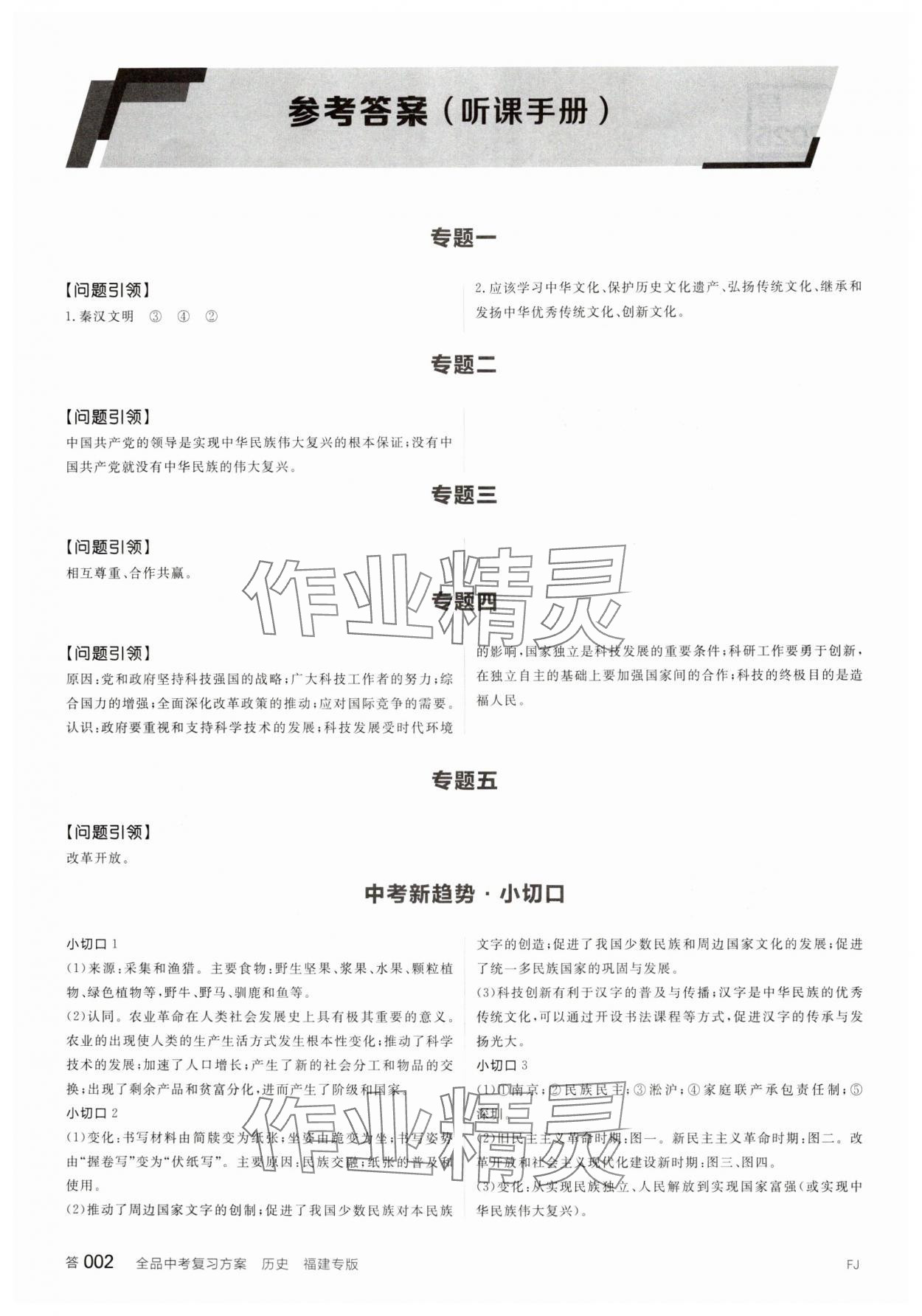 2025年全品中考復(fù)習(xí)方案歷史福建專版 參考答案第1頁(yè)