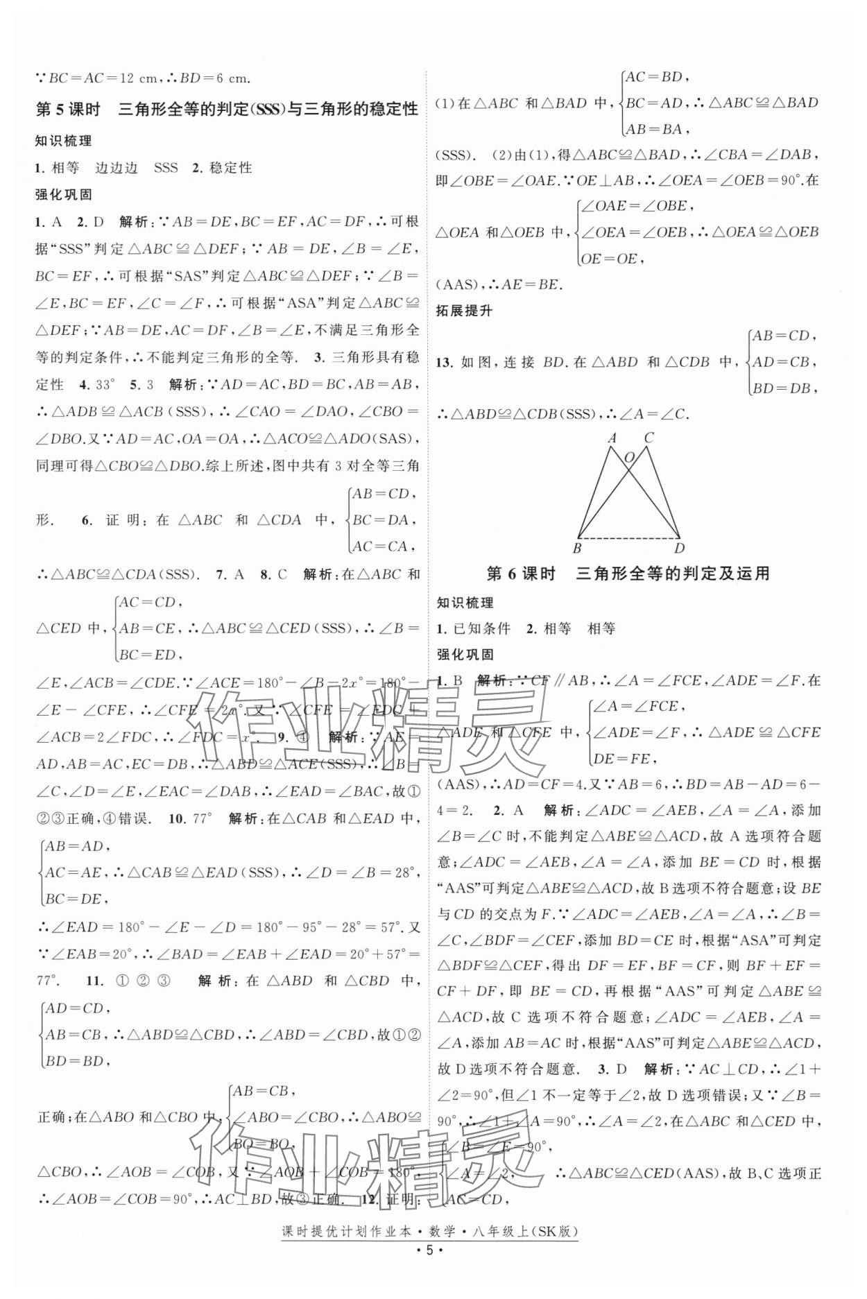 2025年課時提優計劃作業本八年級數學上冊蘇科版基礎強化版 第5頁