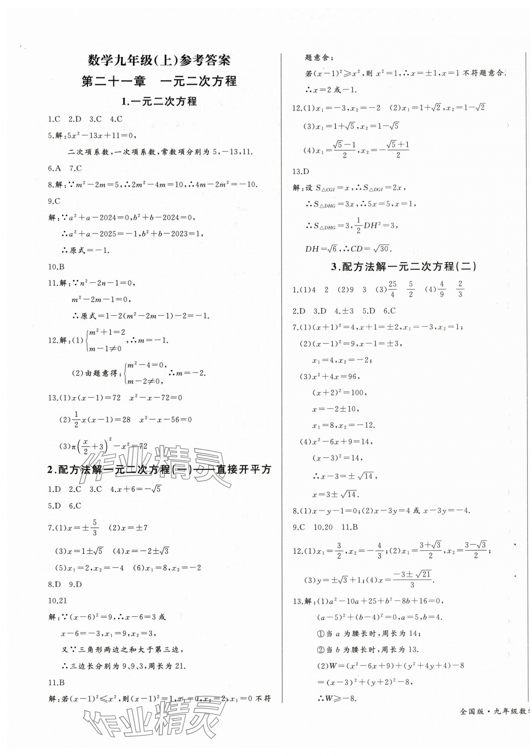2025年思维新观察九年级数学上册人教版 参考答案第13页