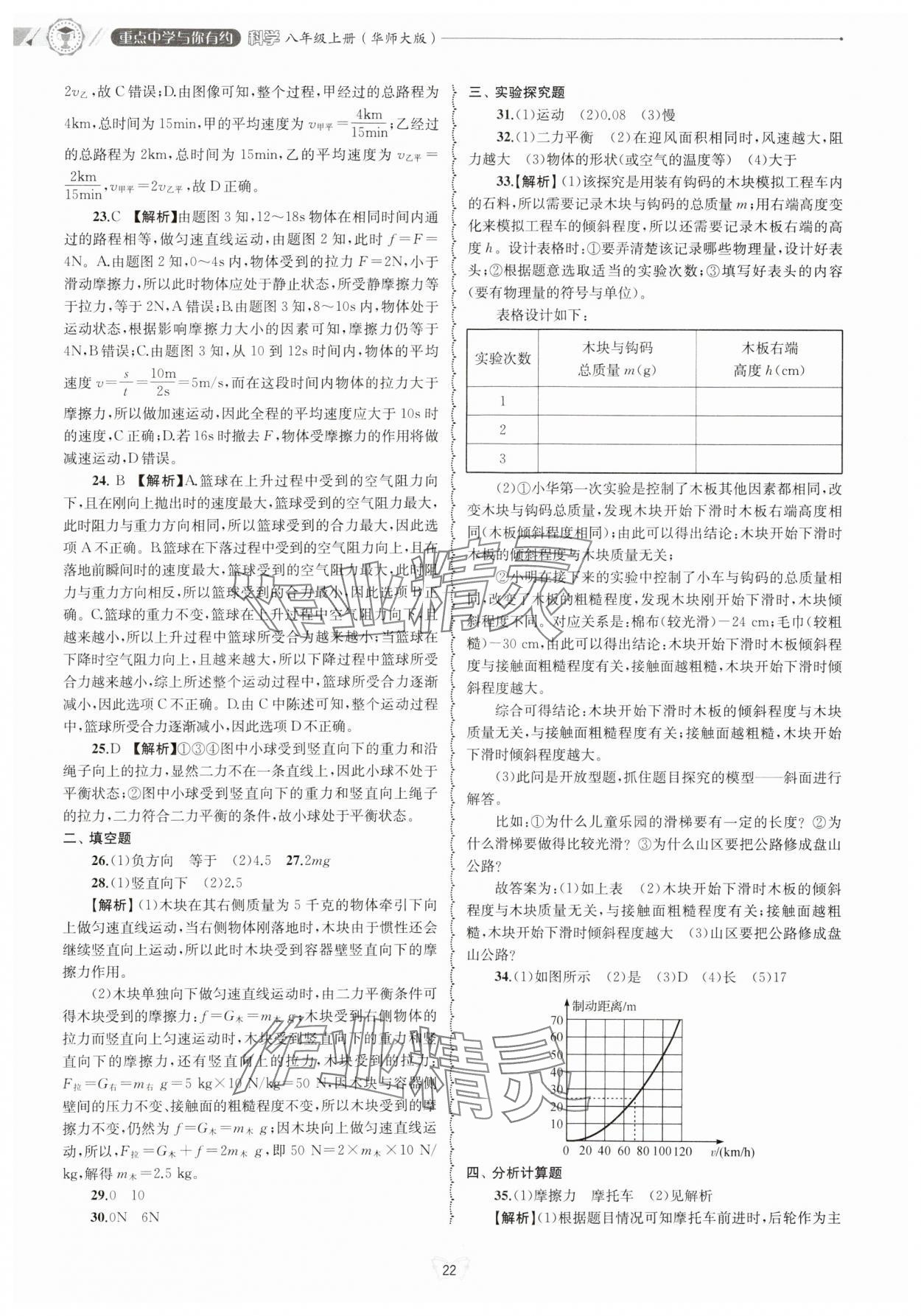 2024年重點中學(xué)與你有約八年級科學(xué)上冊華師大版 參考答案第22頁