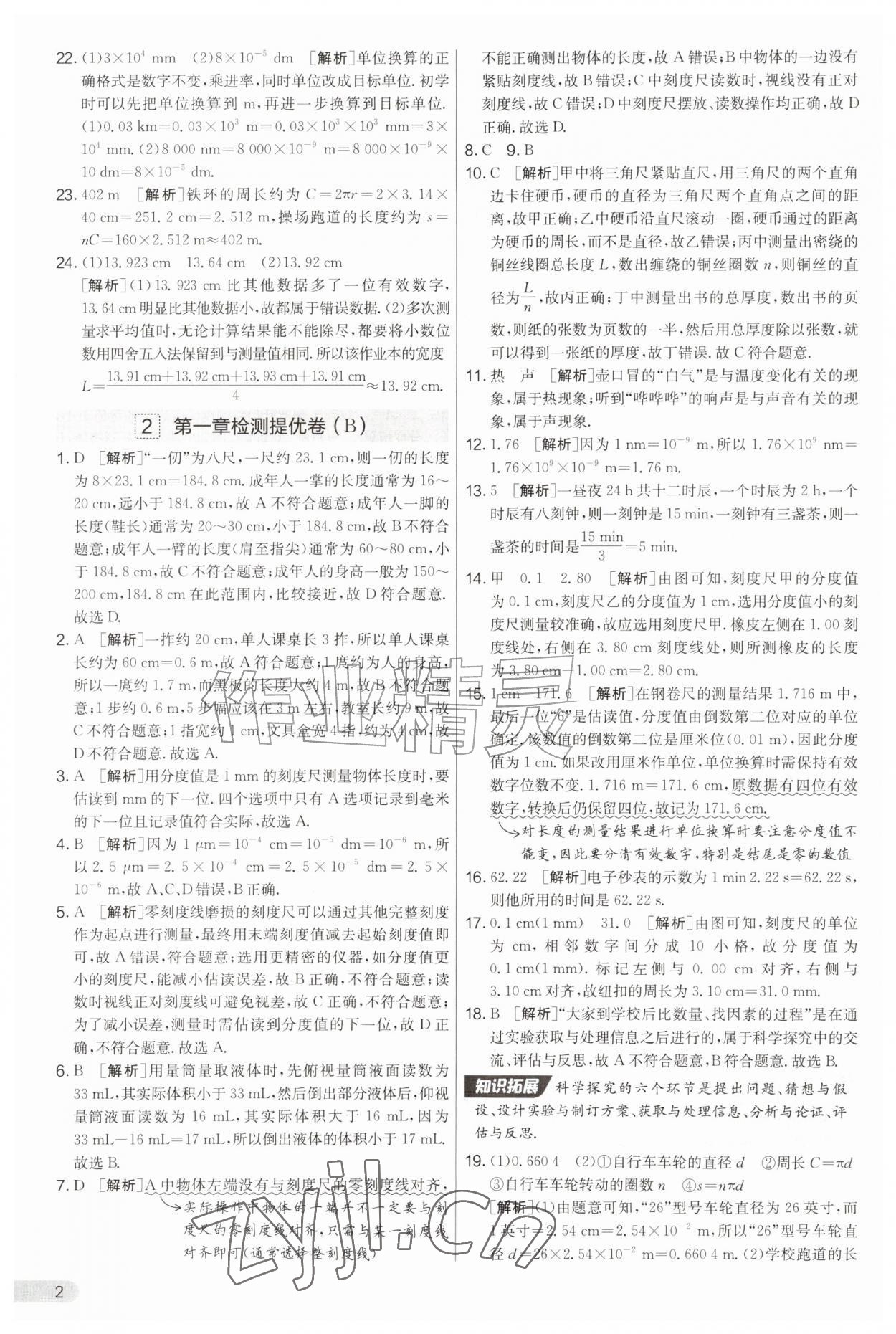 2026年实验班提优大考卷八年级物理上册沪粤版&nbsp;第2页