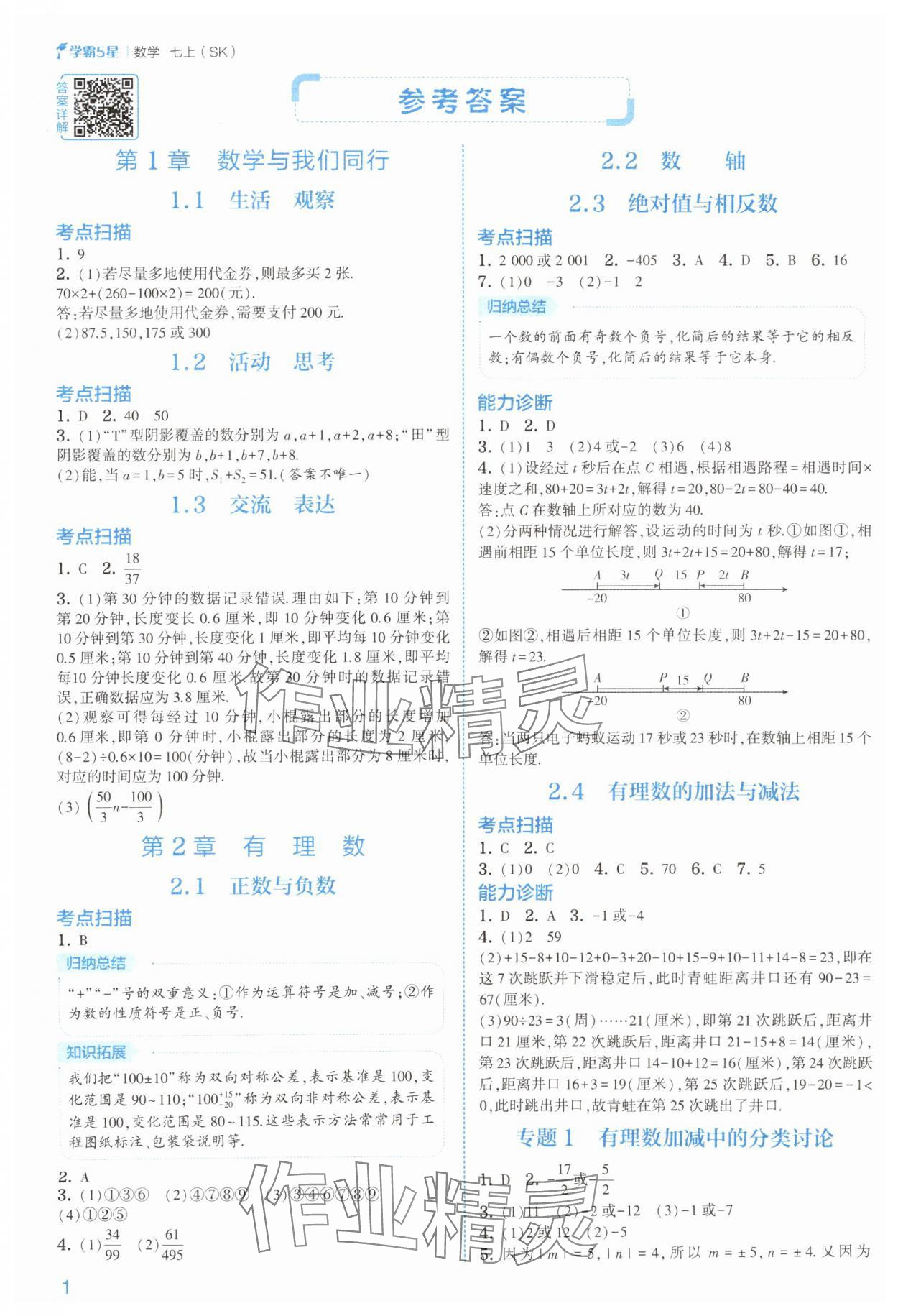 2025年经纶学典5星学霸七年级数学上册苏科版 参考答案第1页