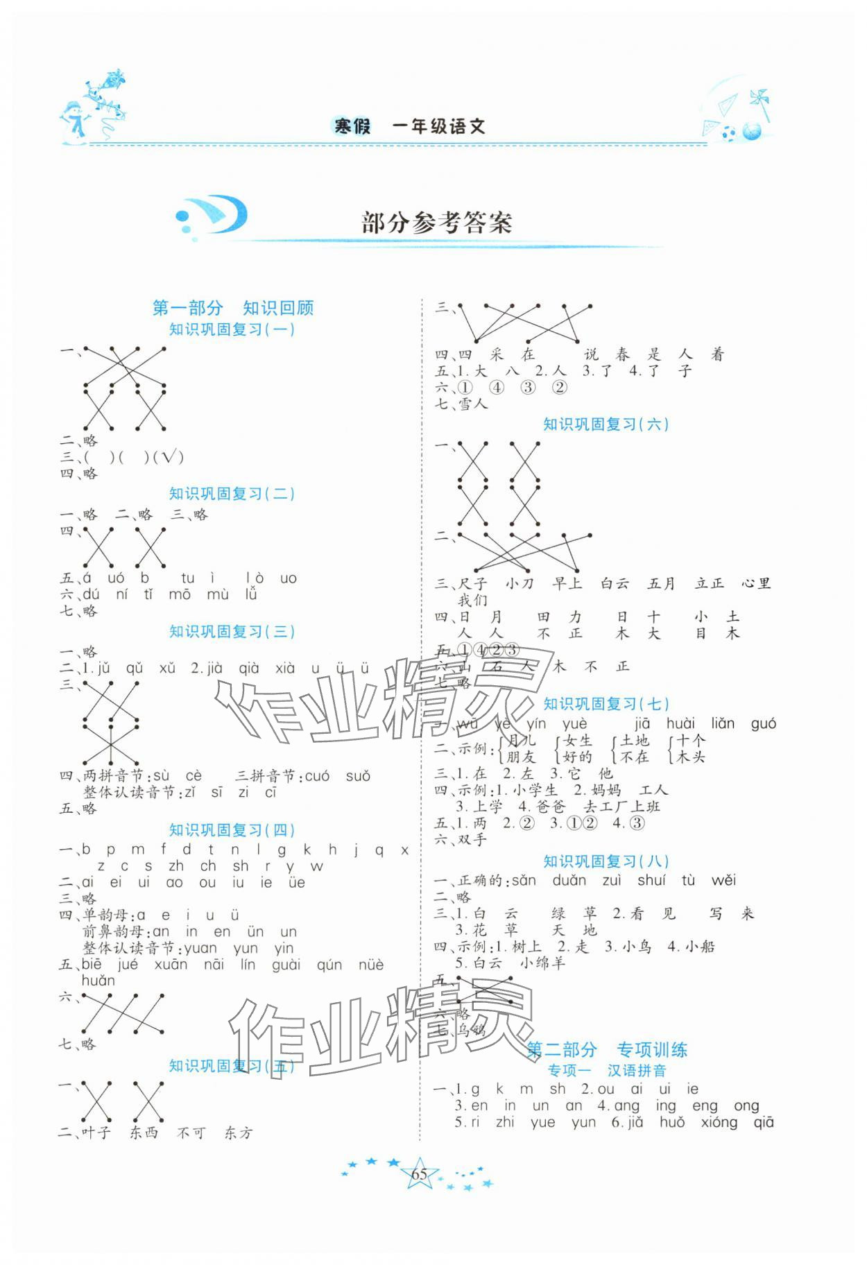 2025年復(fù)習(xí)計(jì)劃100分快樂(lè)寒假一年級(jí)語(yǔ)文人教版云南專版 第1頁(yè)