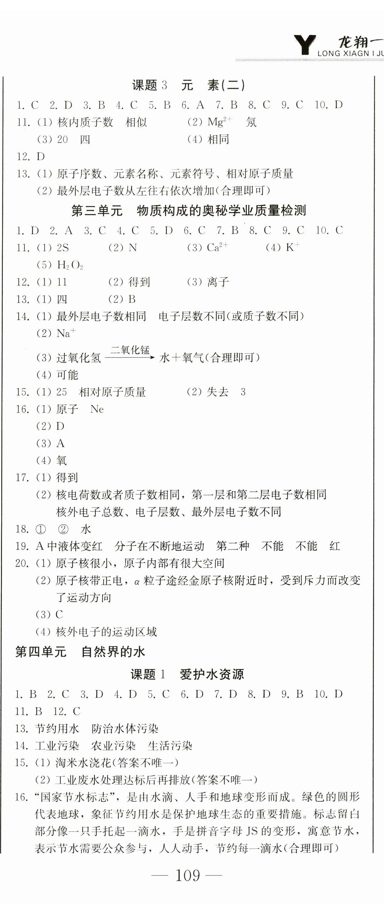2023年龍翔一卷通九年級化學全一冊人教版 第8頁