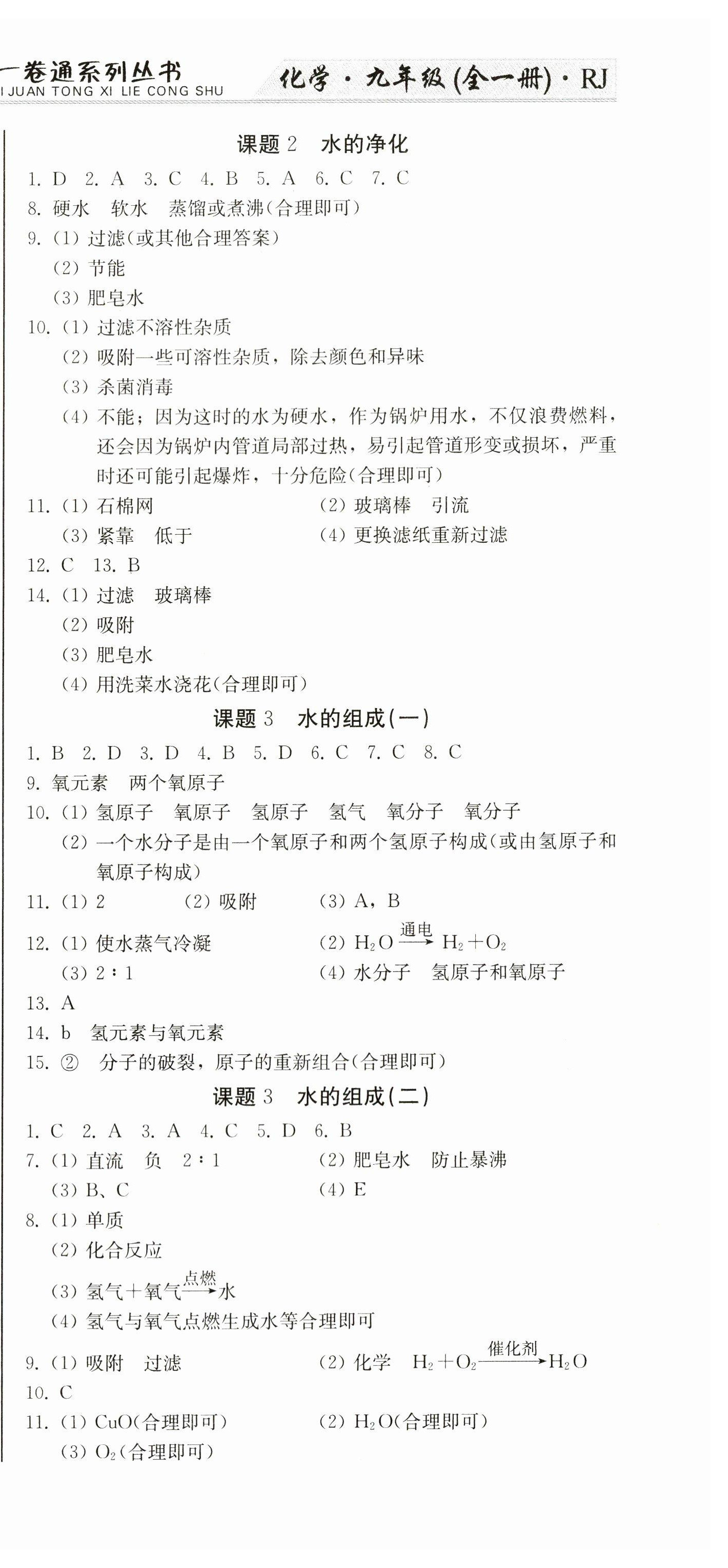 2023年龍翔一卷通九年級化學全一冊人教版 第9頁