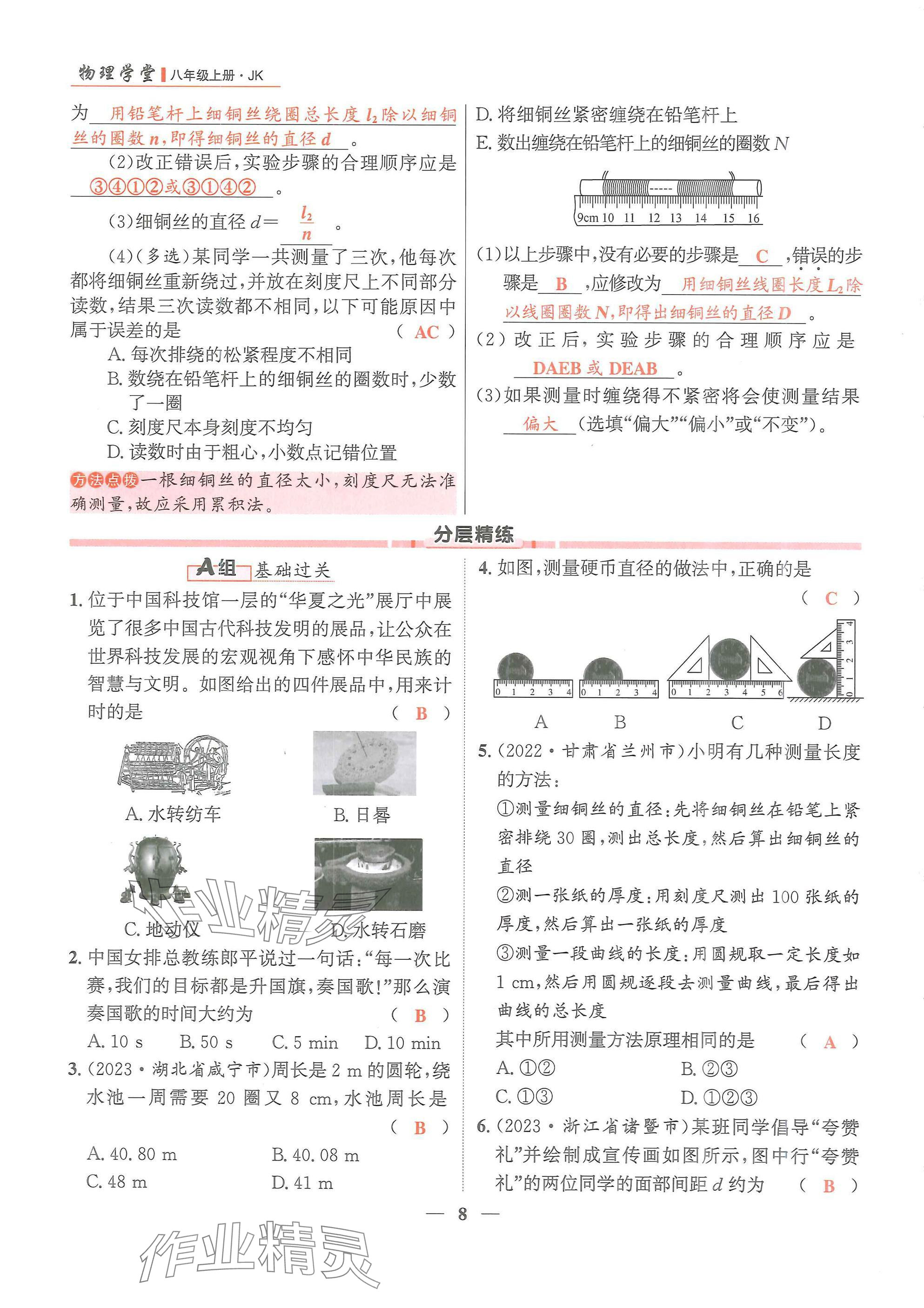 2024年物理學(xué)堂八年級(jí)上冊教科版 參考答案第8頁