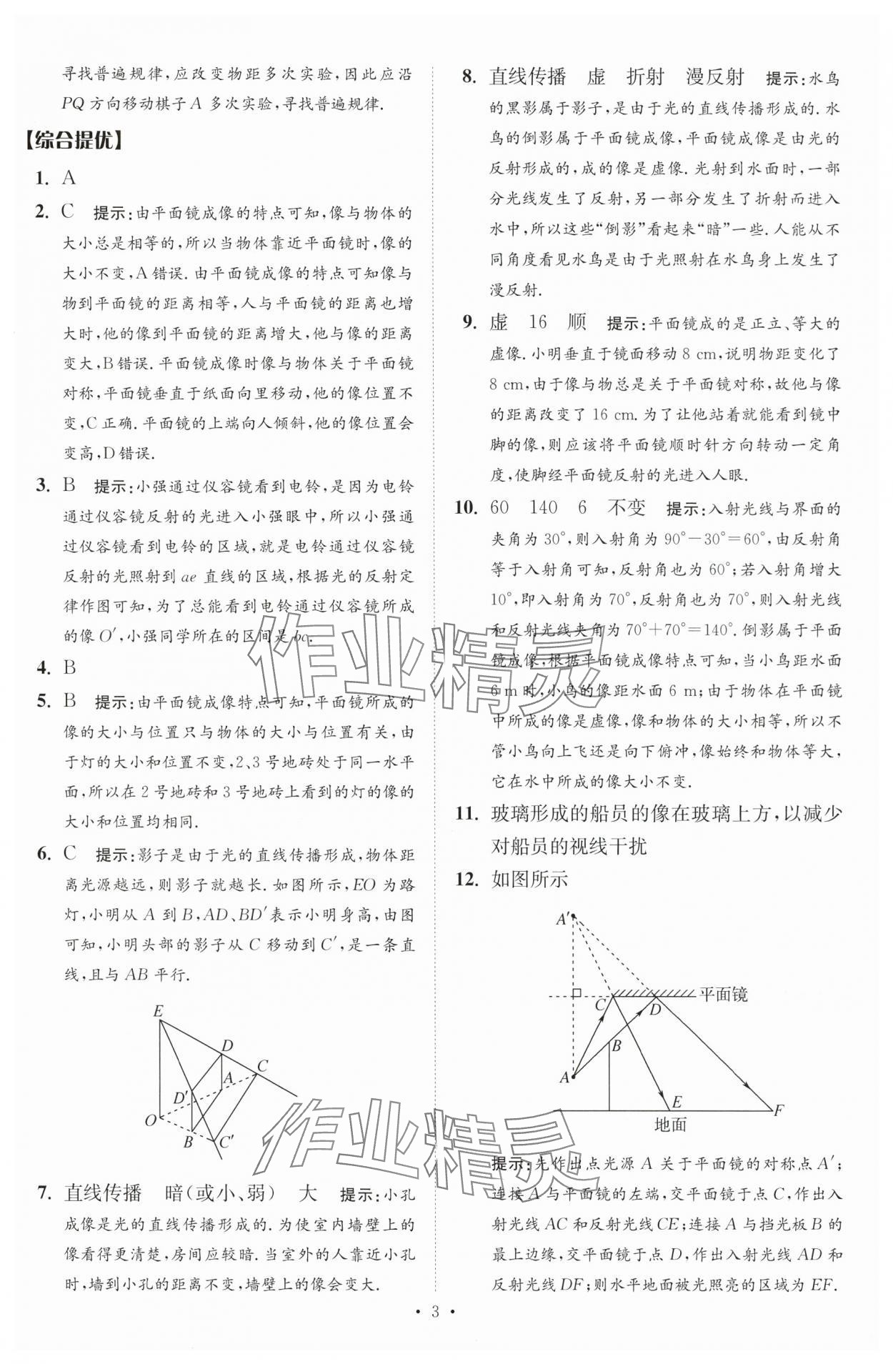 2024年中考物理小题狂做提优版 参考答案第3页