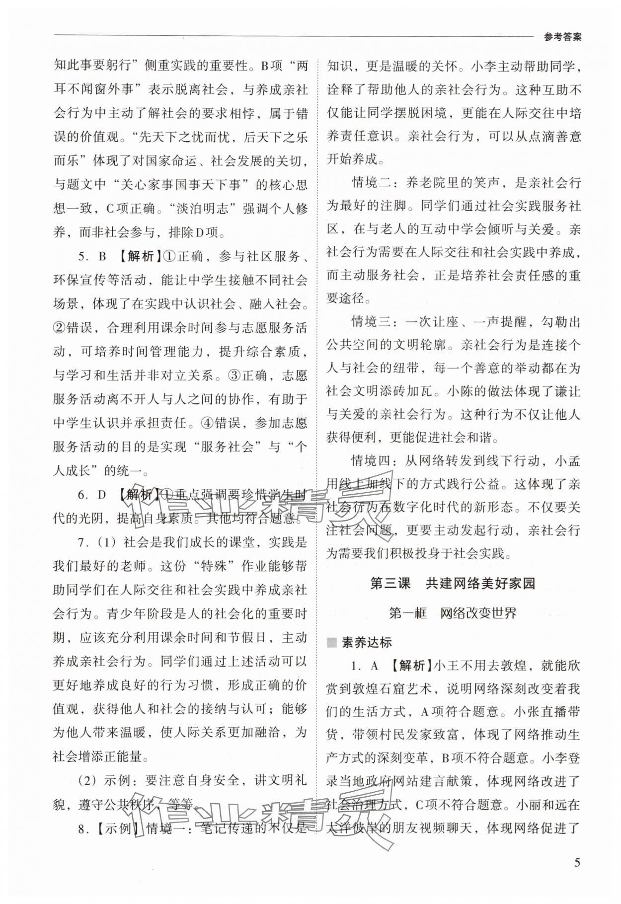 2025年新課程問題解決導(dǎo)學(xué)方案八年級(jí)道德與法治上冊人教版 參考答案第5頁