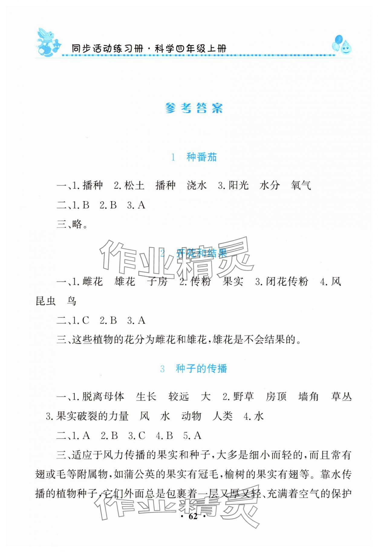 2025年同步活动练习册四年级科学上册科粤版 参考答案第1页
