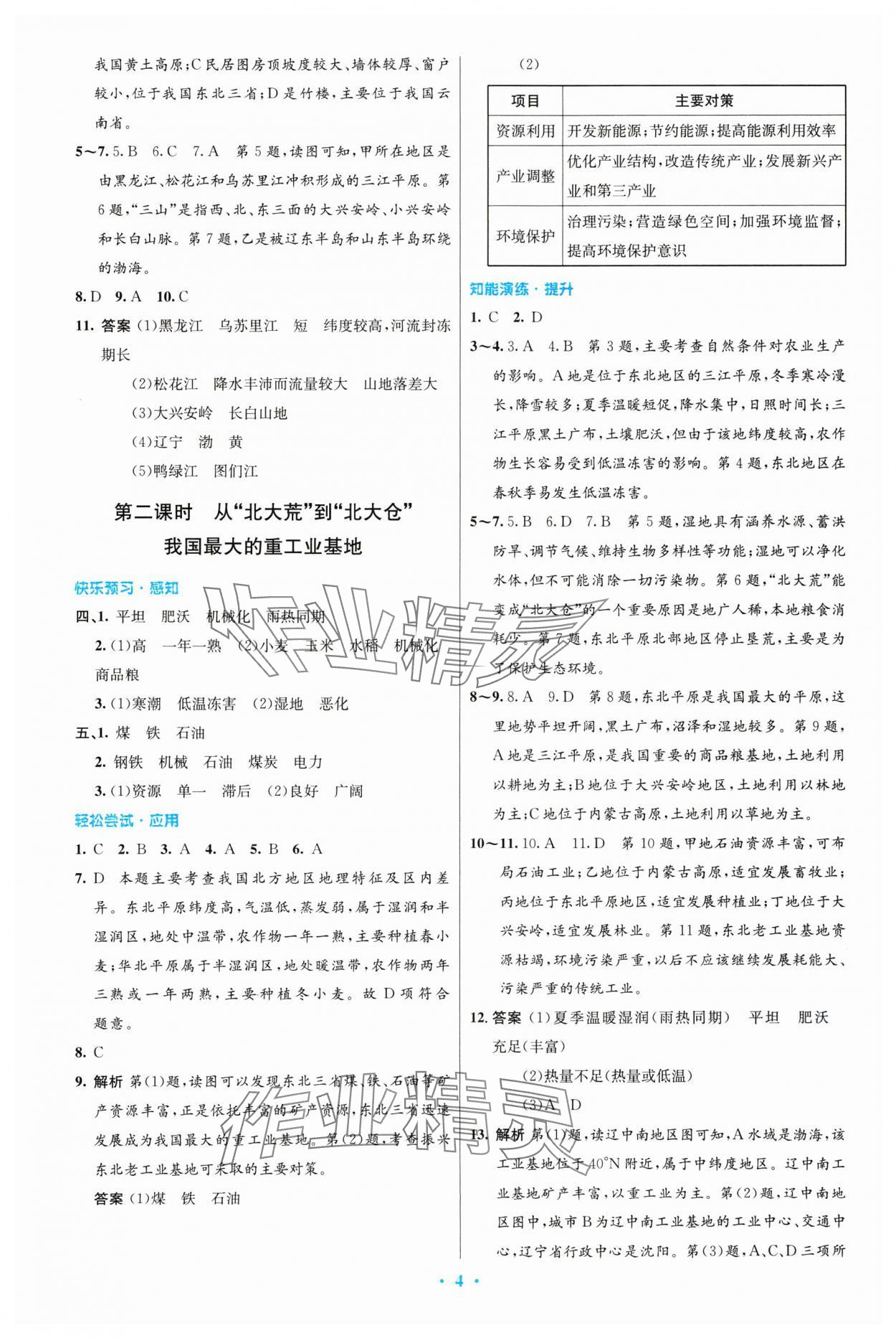 2024年同步測控優(yōu)化設(shè)計八年級地理下冊人教版精編版 第4頁