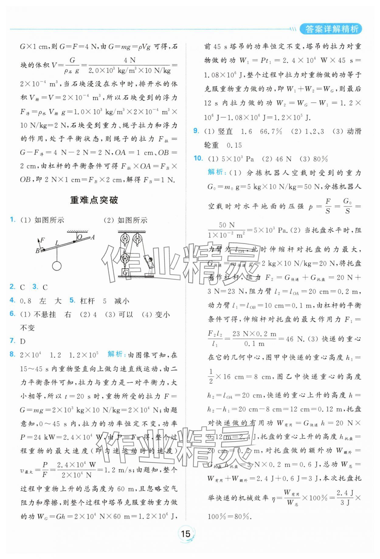 2024年亮点给力全优练霸九年级物理上册苏科版 参考答案第15页