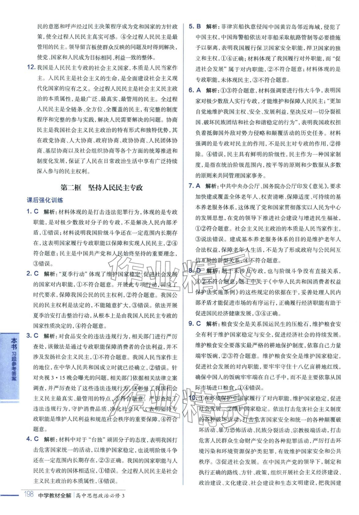 2025年教材全解高中道德与法治必修第三册人教版&nbsp;第10页