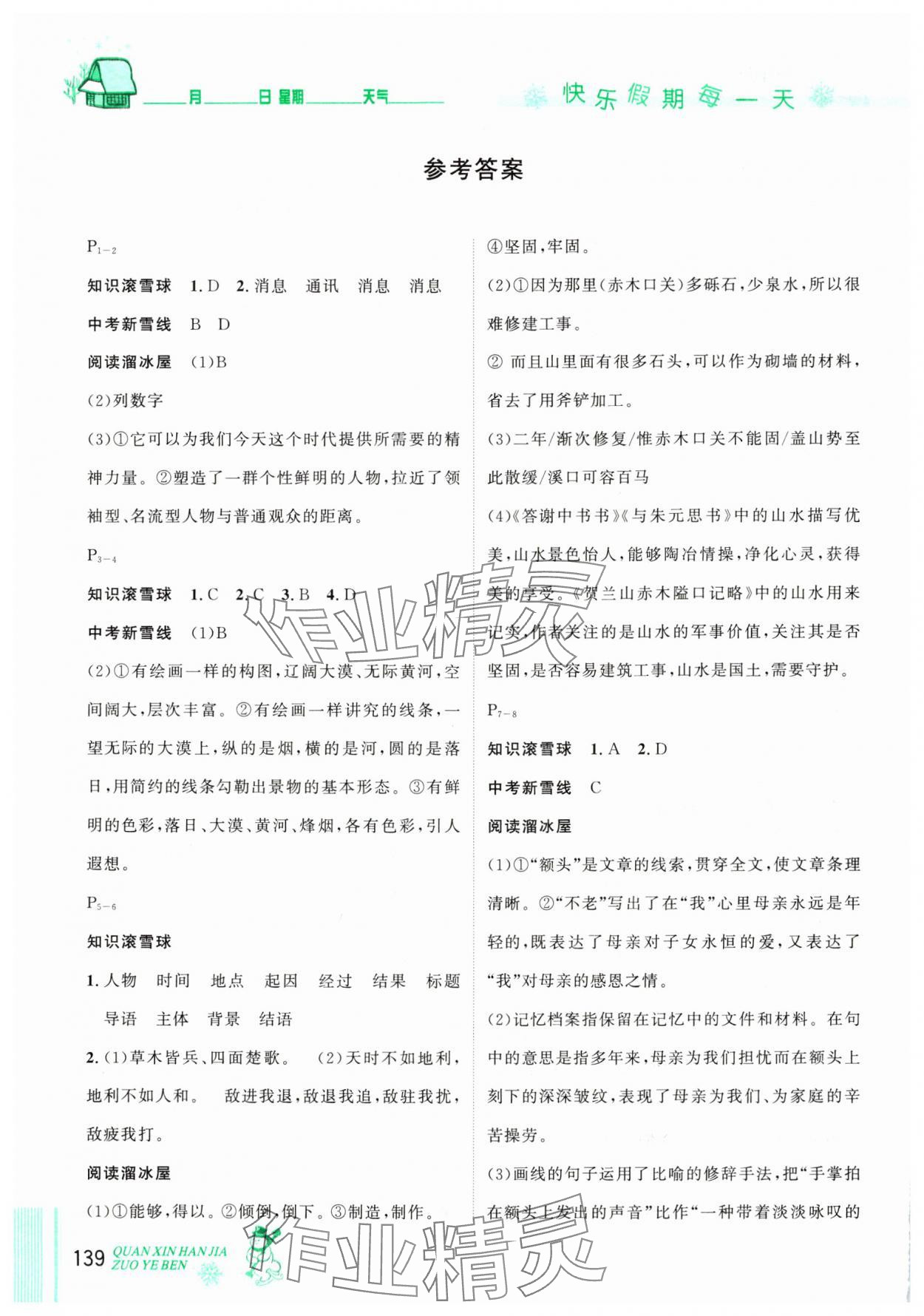 2025年优秀生快乐假期每一天全新寒假作业本八年级海南专版 参考答案第1页