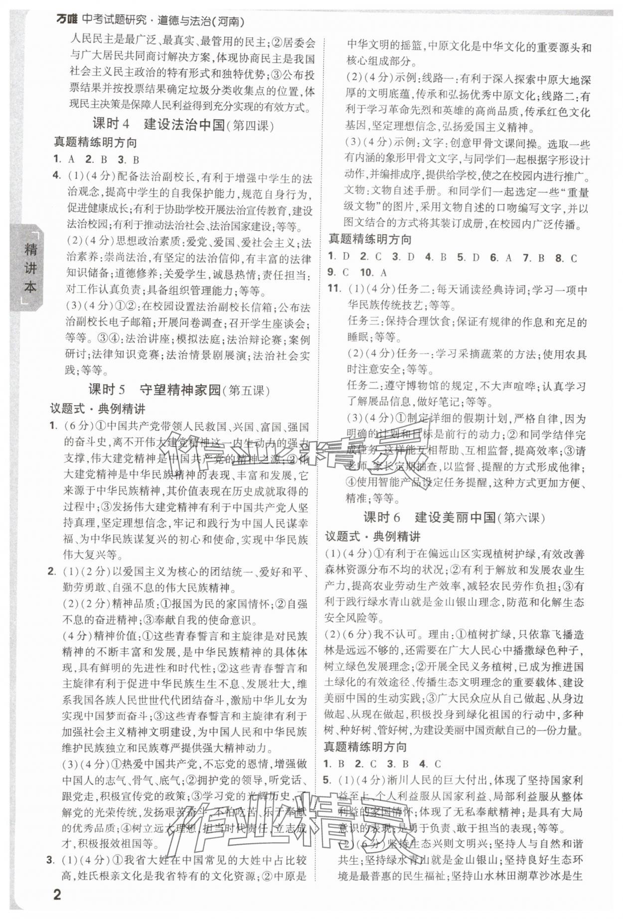 2025年萬唯中考試題研究道德與法治中考人教版河南專版 參考答案第2頁