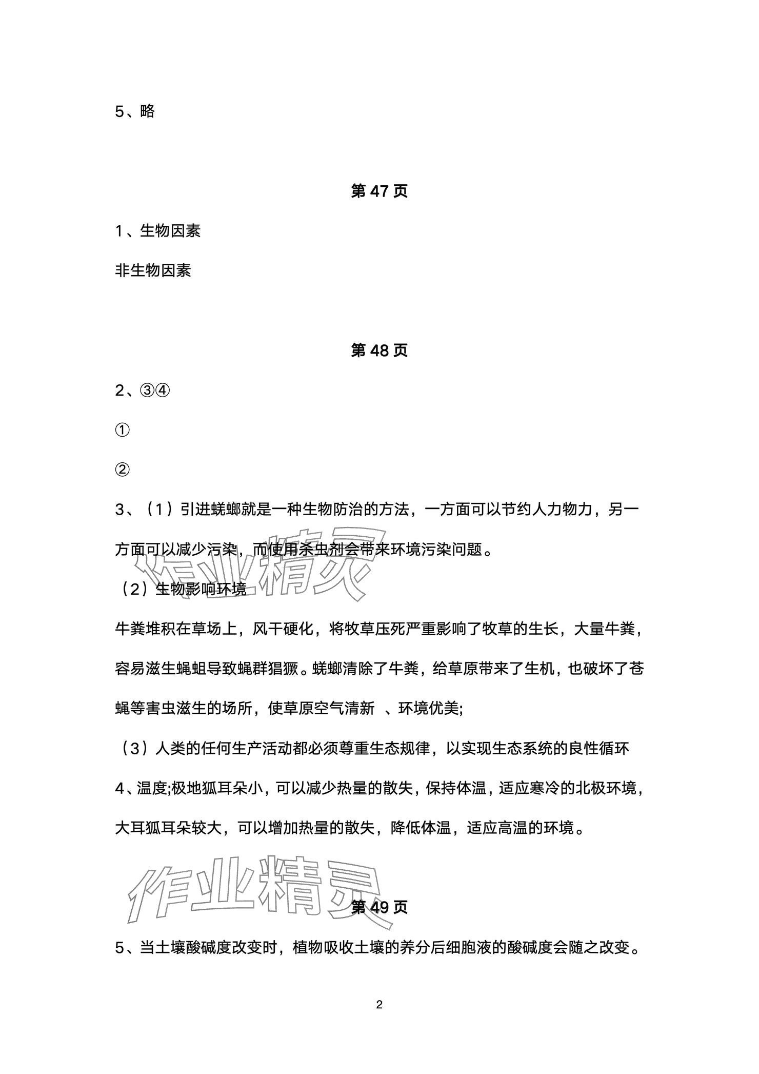 2024年教材课本七年级生物上册苏科版 参考答案第2页