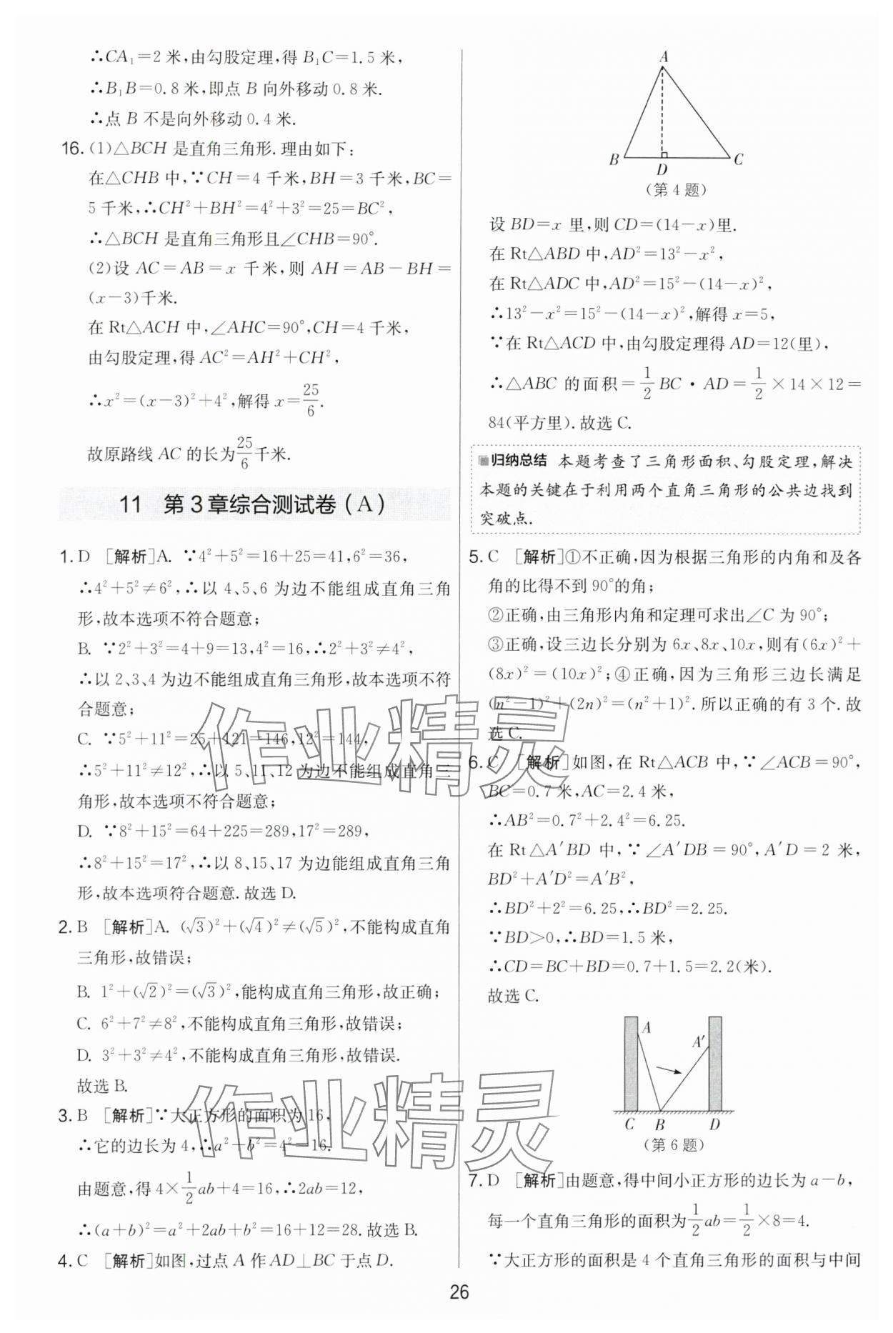 2024年实验班提优大考卷八年级数学上册苏科版 第26页