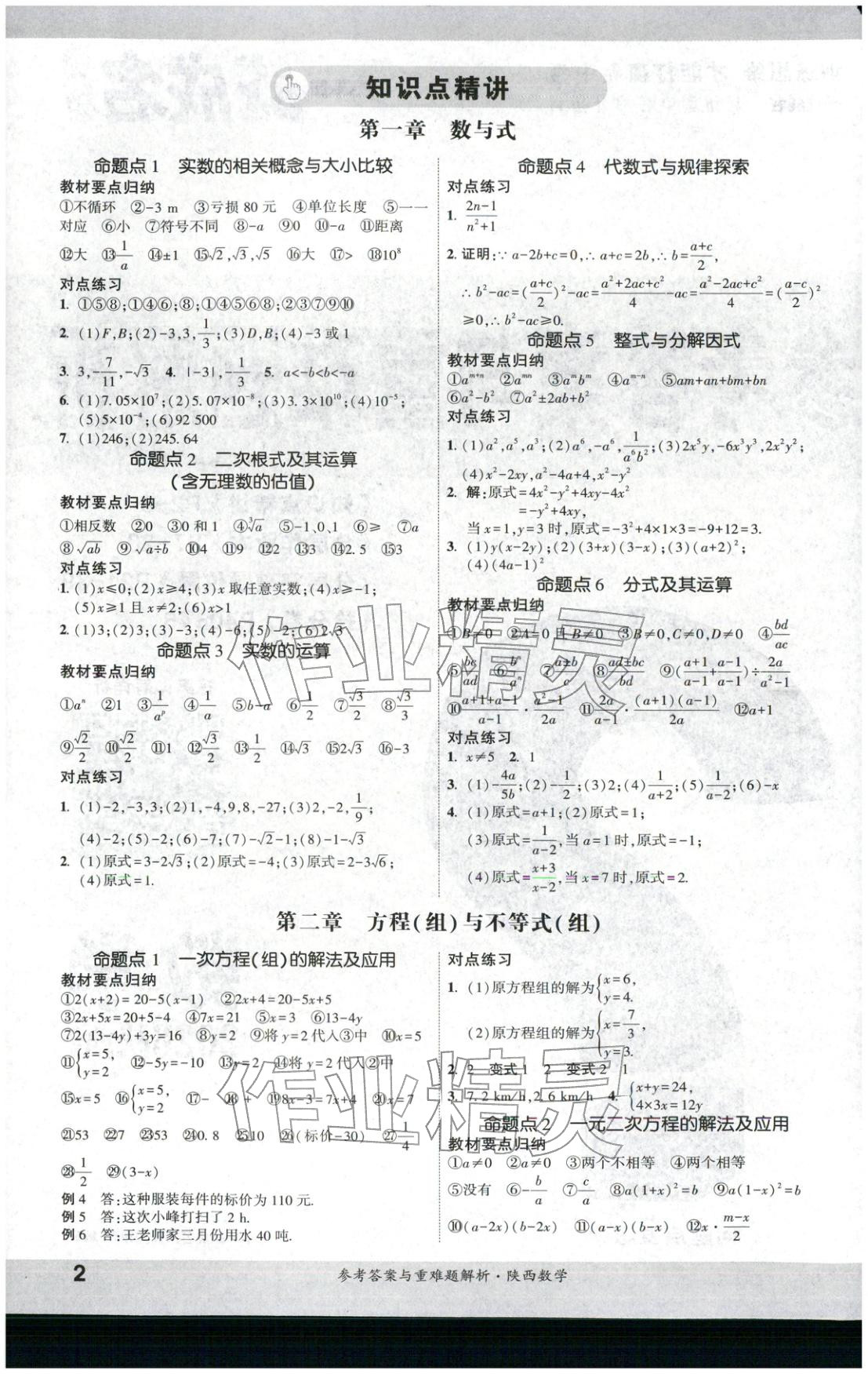 2026年一战成名新中考九年级数学陕西专版&nbsp;参考答案第1页