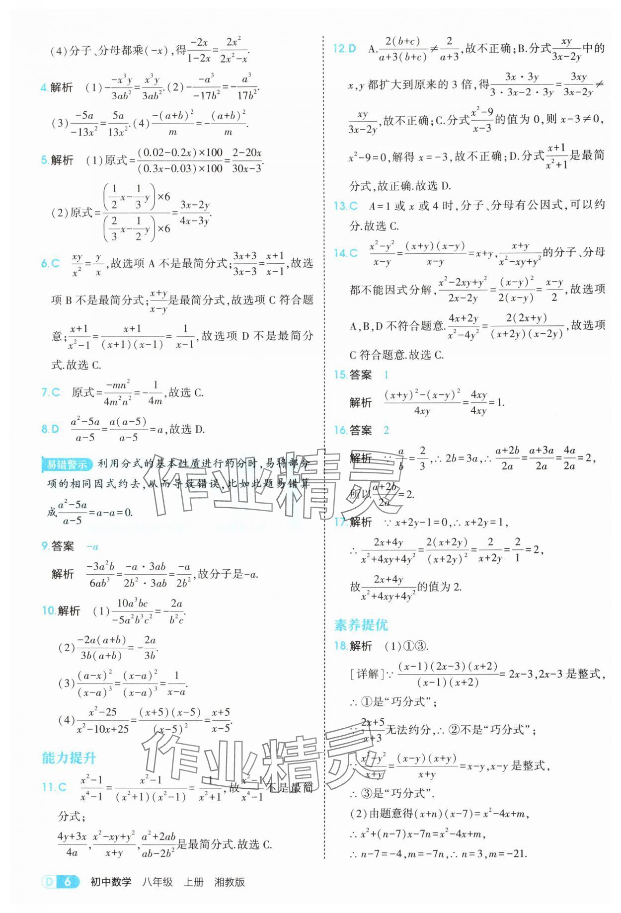 2025年5年中考3年模拟八年级数学上册湘教版 参考答案第6页