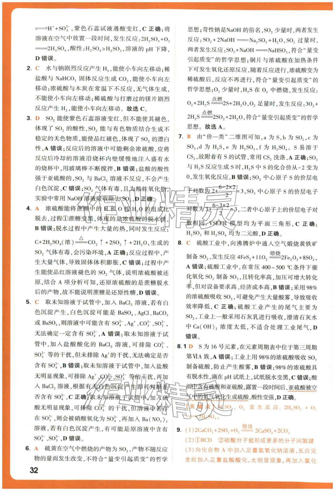 2025年腾远高考基础题化学 参考答案第32页