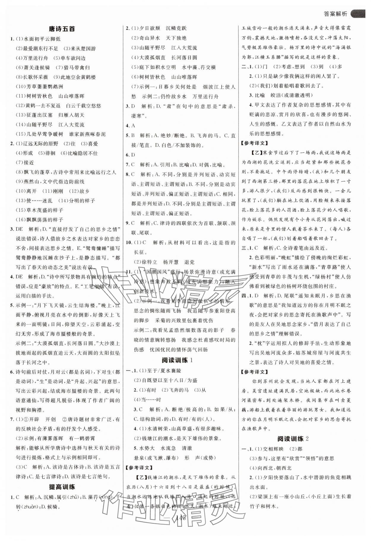 2024年細解巧練八年級語文上冊人教版54制 參考答案第5頁