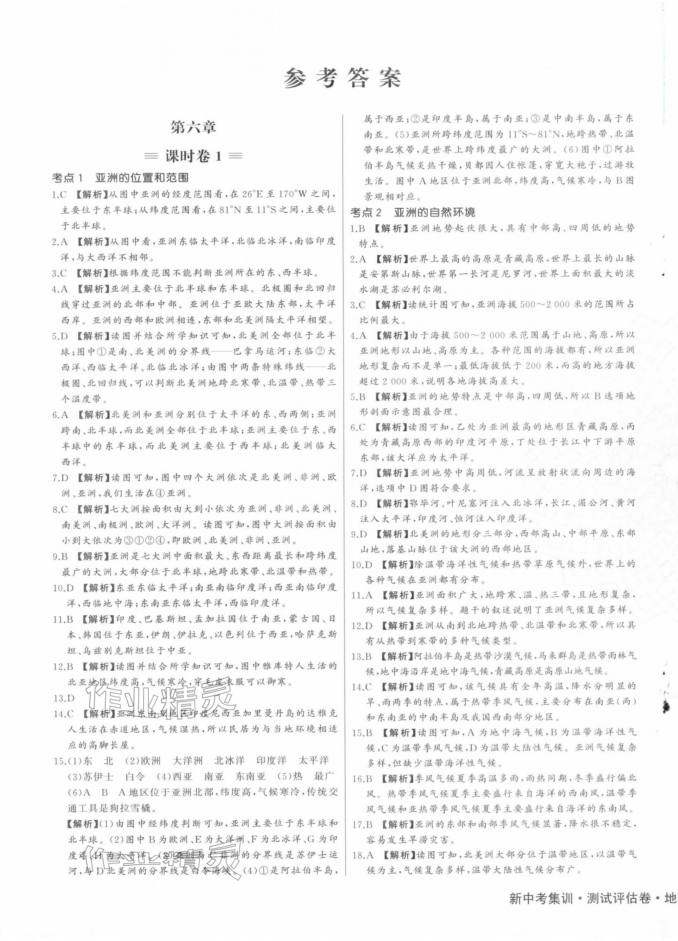 2024年新中考集訓(xùn)測試評估卷七年級地理下冊人教版 第1頁