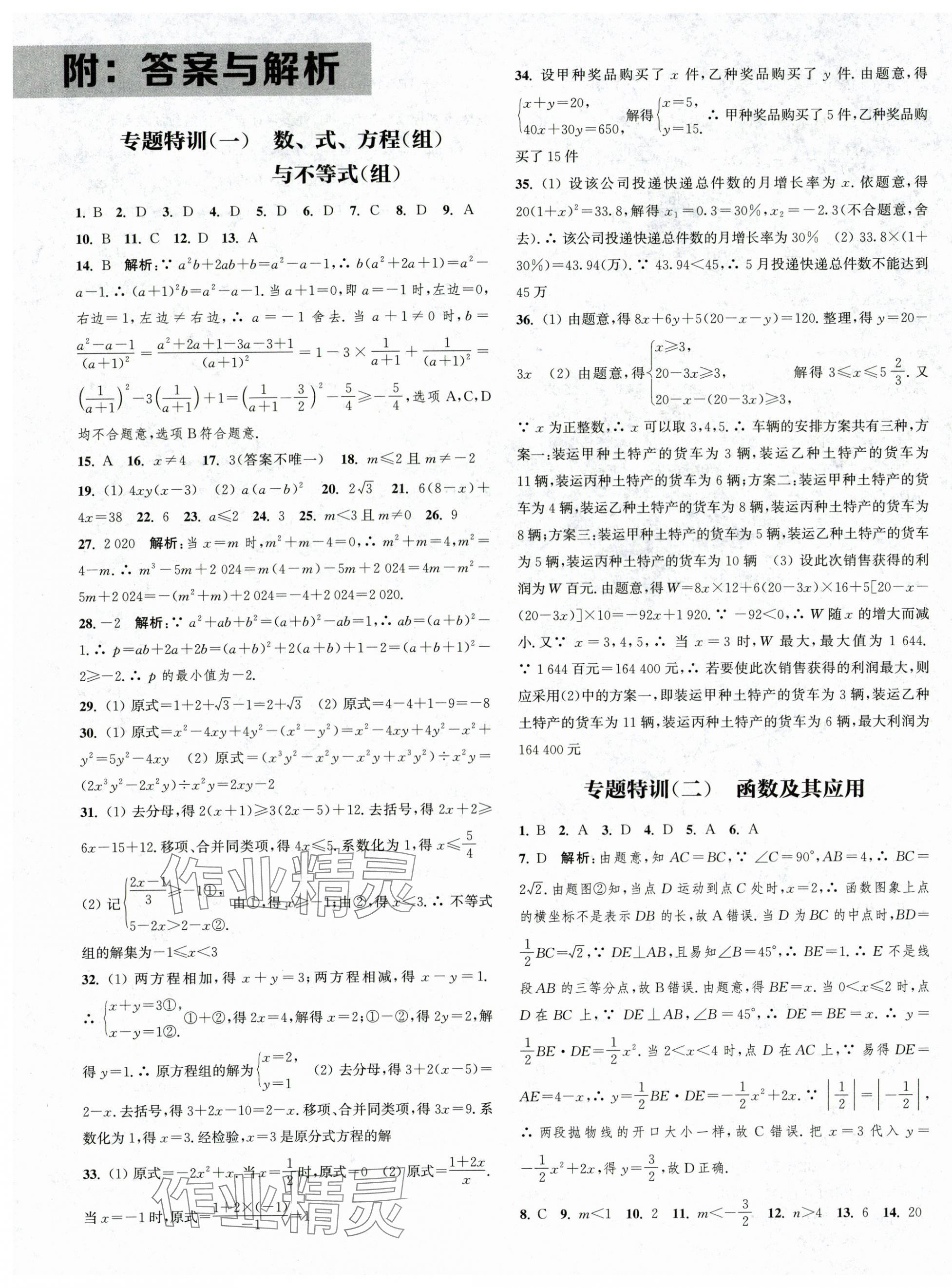 2025年通城学典决胜中考数学南通专用 第1页