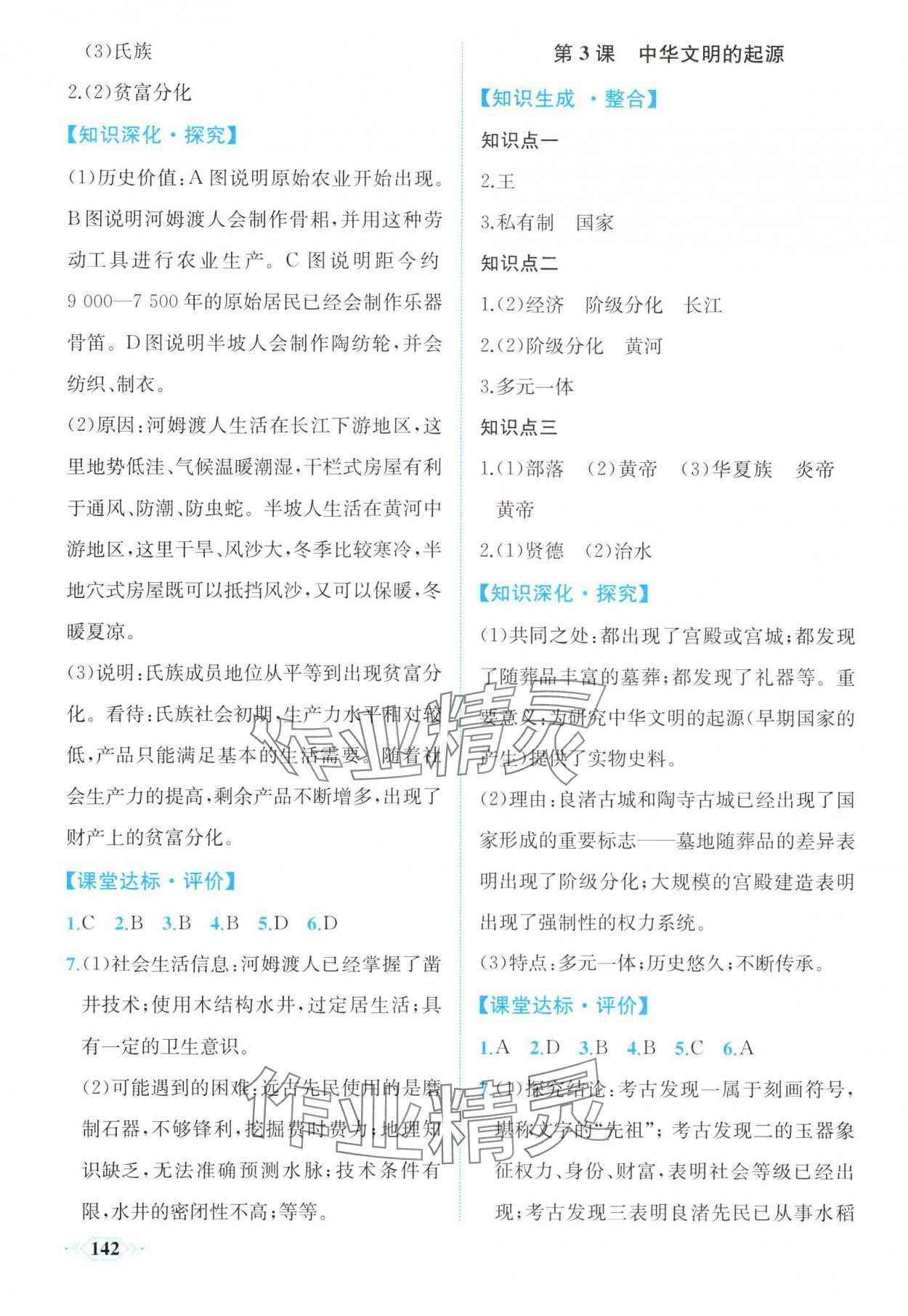 2025年同步导学与优化训练七年级历史上册人教版 第2页