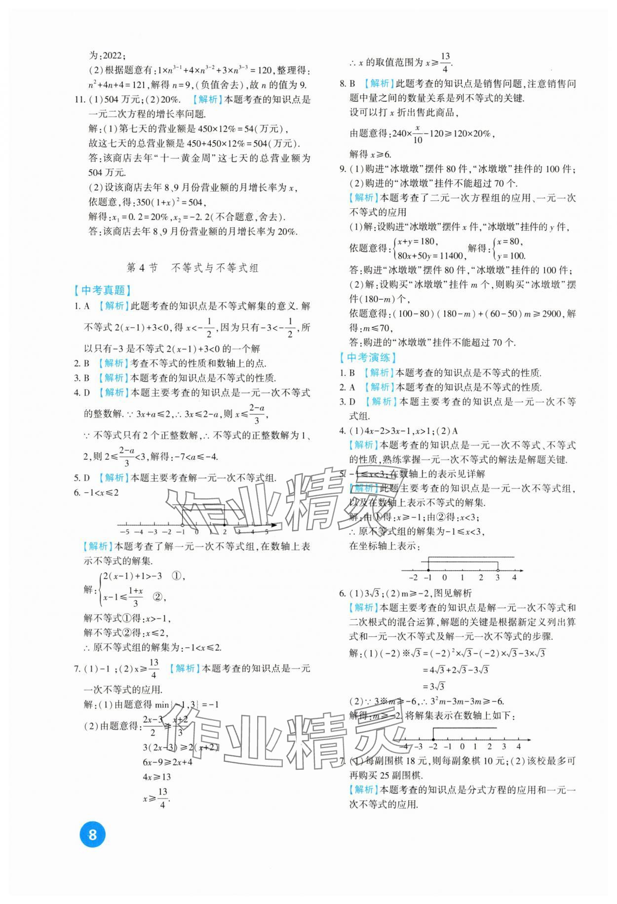 2024年中考總復(fù)習(xí)新疆文化出版社數(shù)學(xué) 第8頁(yè)