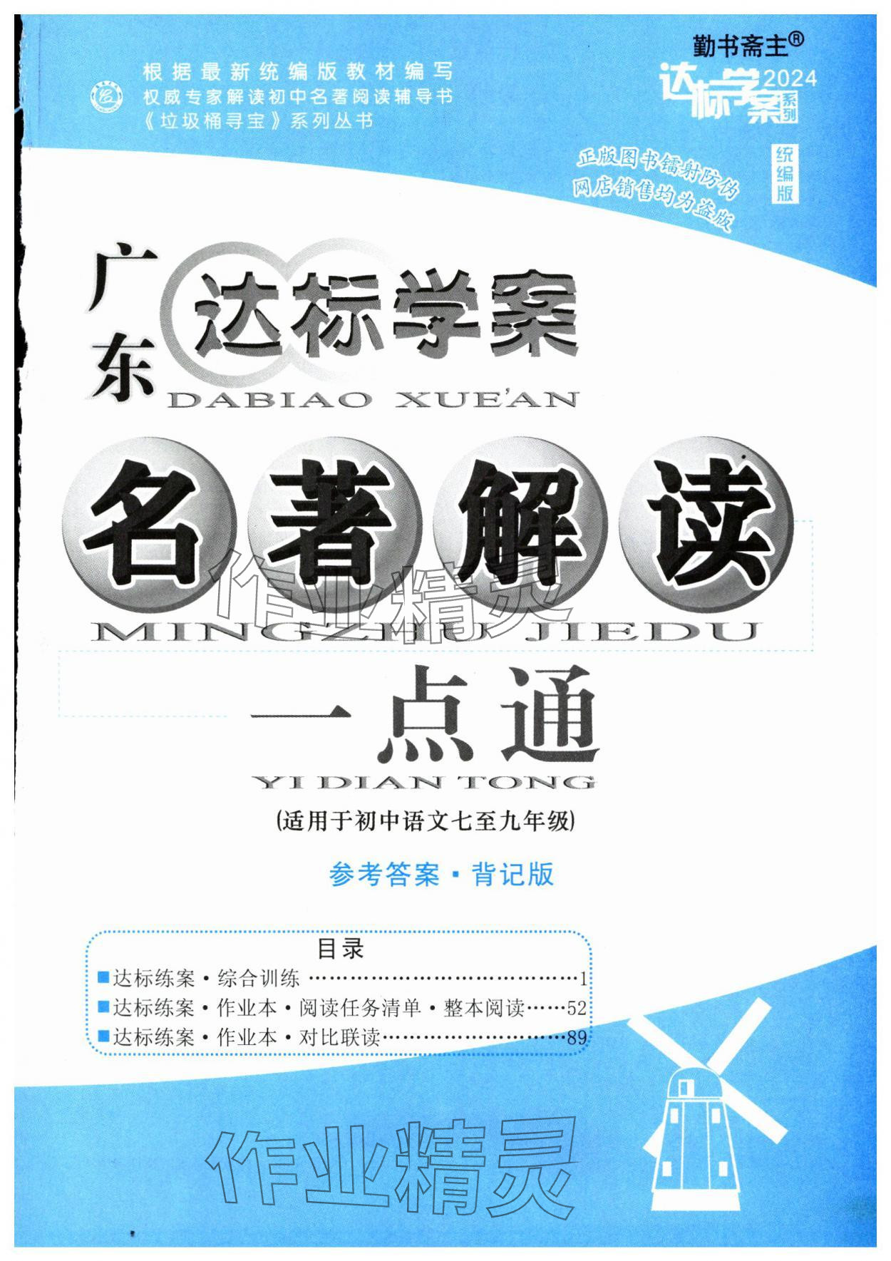 2024年廣東達標學案名著解讀一點通部編版 第1頁