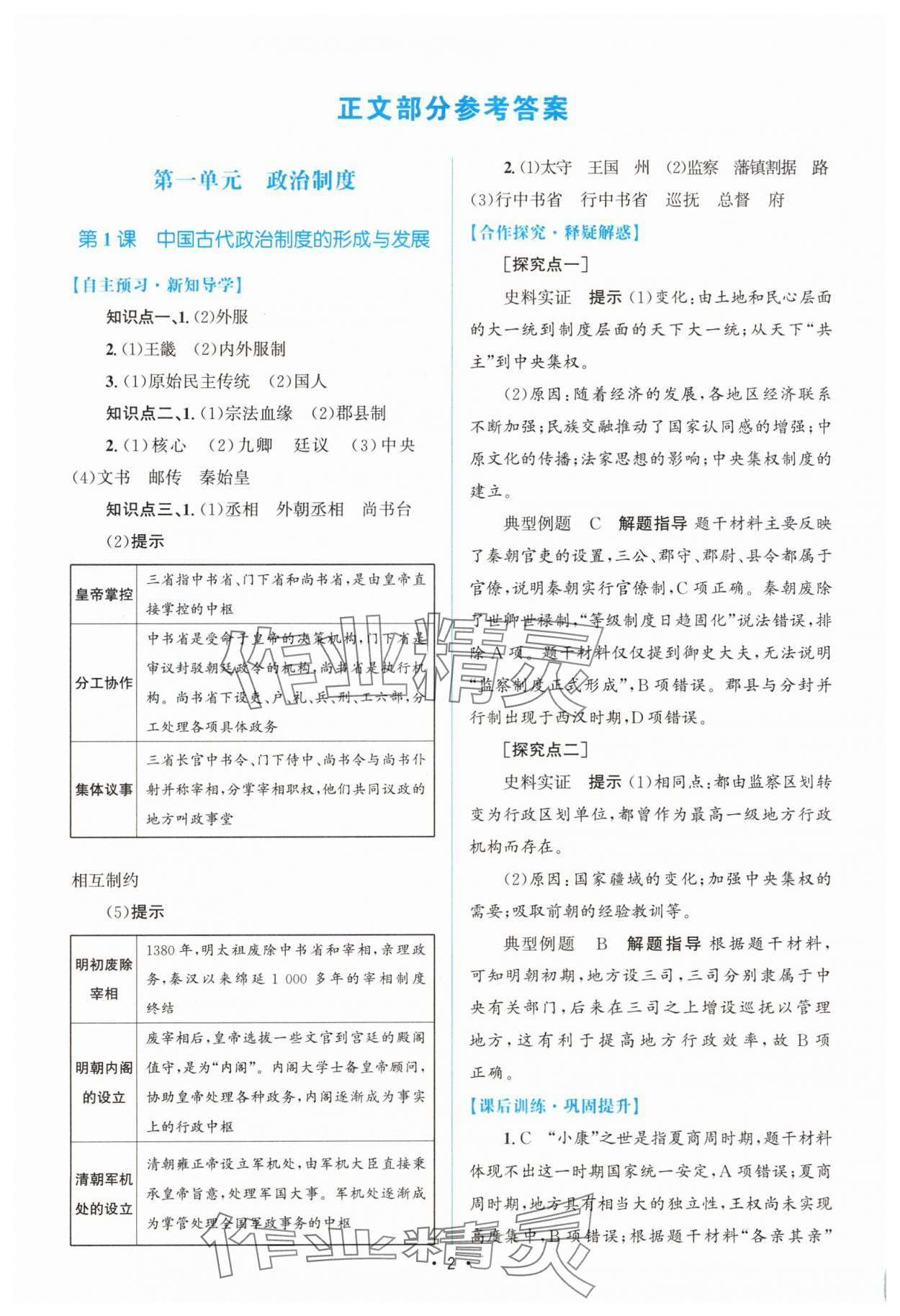 2025年高中同步测控优化设计高中历史选择性必修1人教版增强版 参考答案第1页