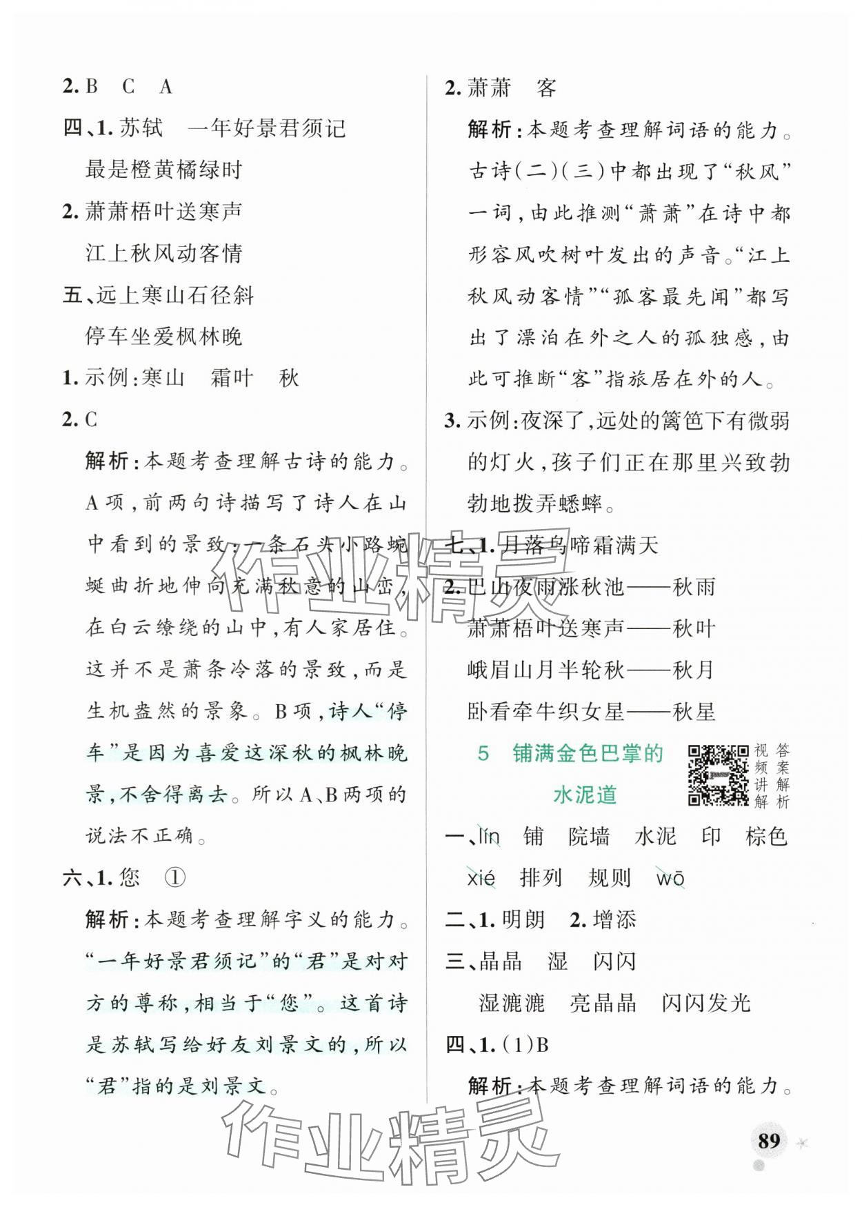 2024年小學(xué)學(xué)霸作業(yè)本三年級(jí)語(yǔ)文上冊(cè)人教版 參考答案第5頁(yè)