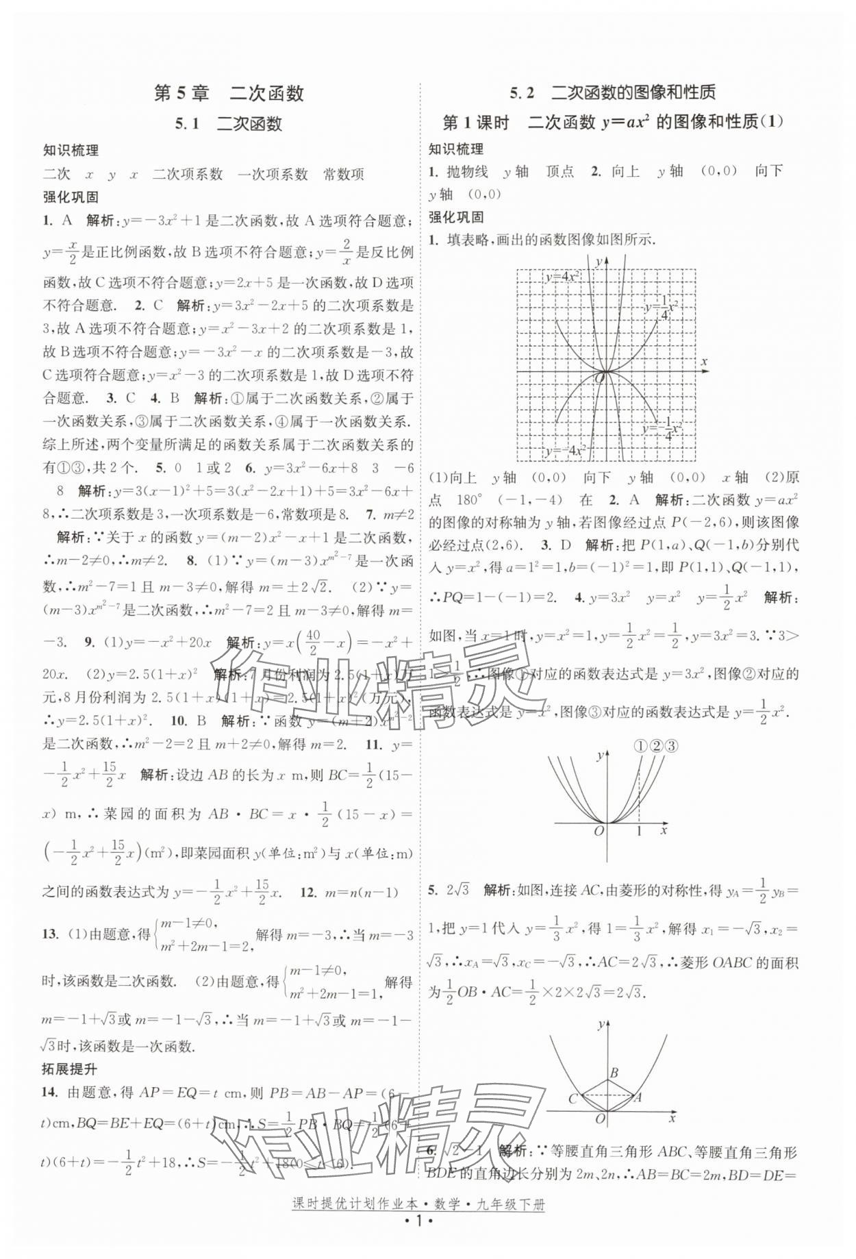 2026年课时提优计划作业本九年级数学下册苏科版基础强化版 第1页
