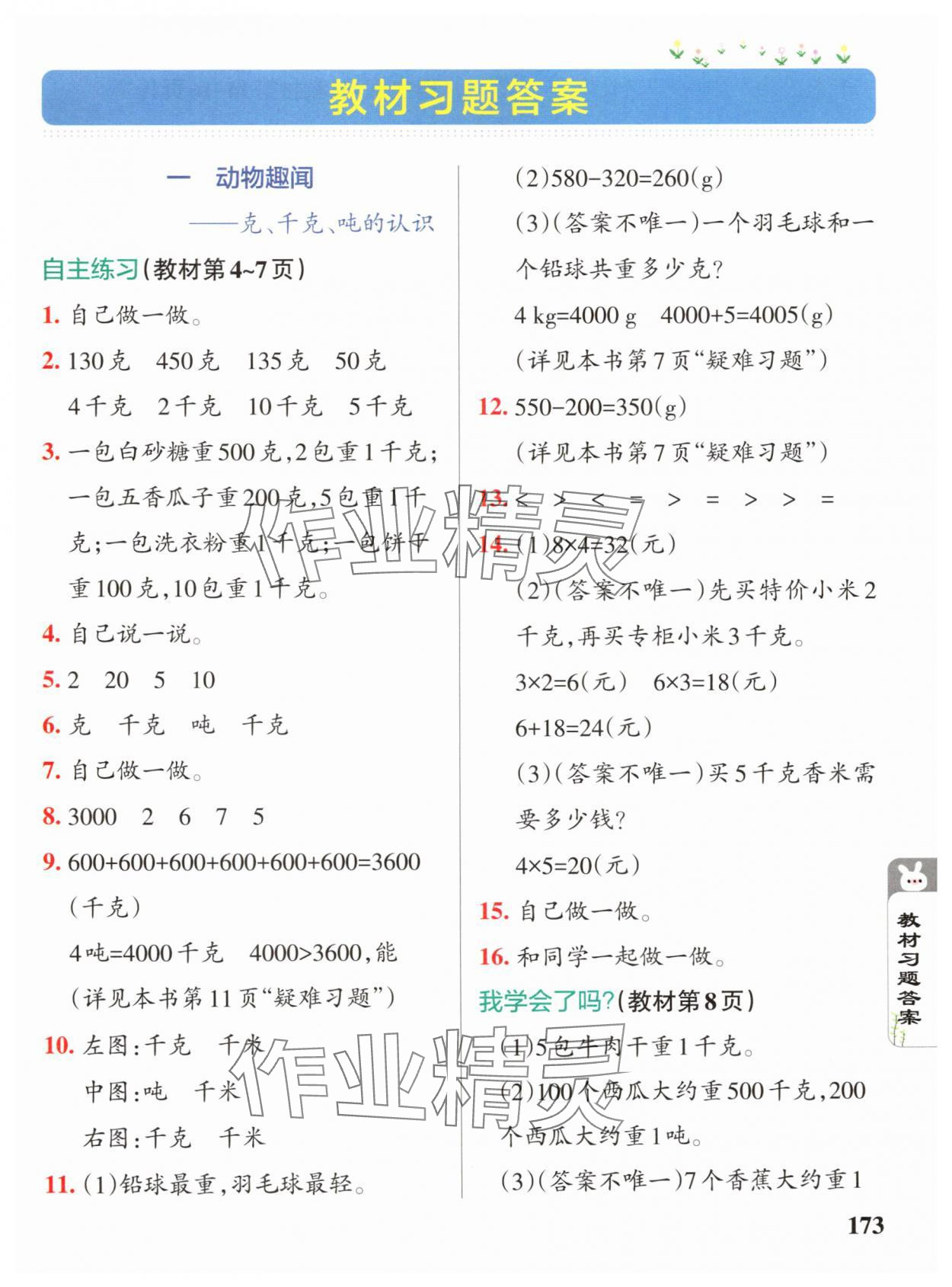 2024年教材課本三年級數(shù)學(xué)上冊青島版 參考答案第1頁