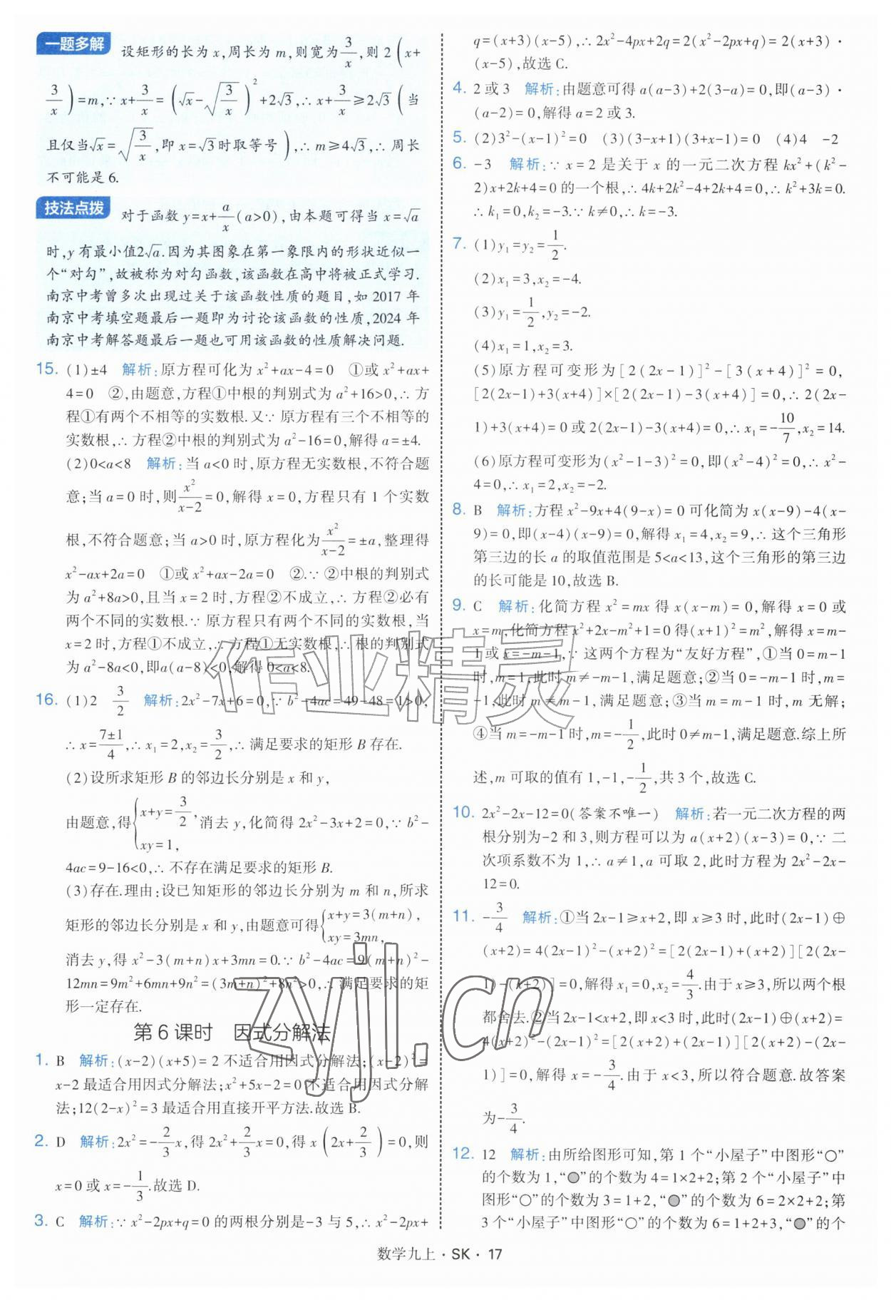 2026年学霸题中题九年级数学上册苏科版&nbsp;参考答案第17页