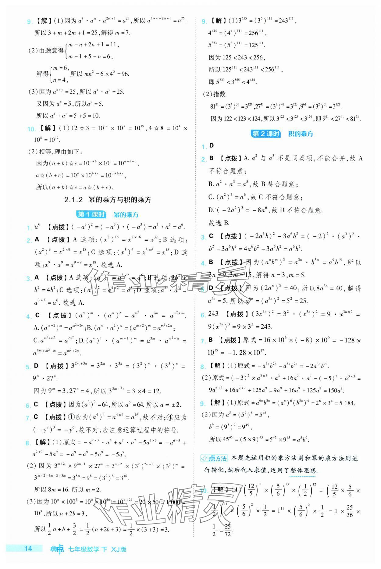 2024年綜合應(yīng)用創(chuàng)新題典中點七年級數(shù)學(xué)下冊湘教版 參考答案第14頁