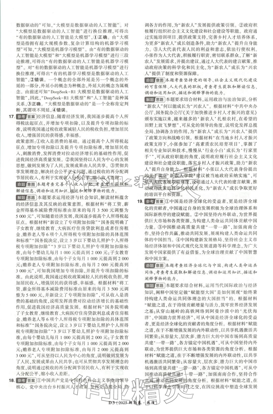 2025年新高考5年真题高三道德与法治选择性必修第二册人教版湖南专版 第3页