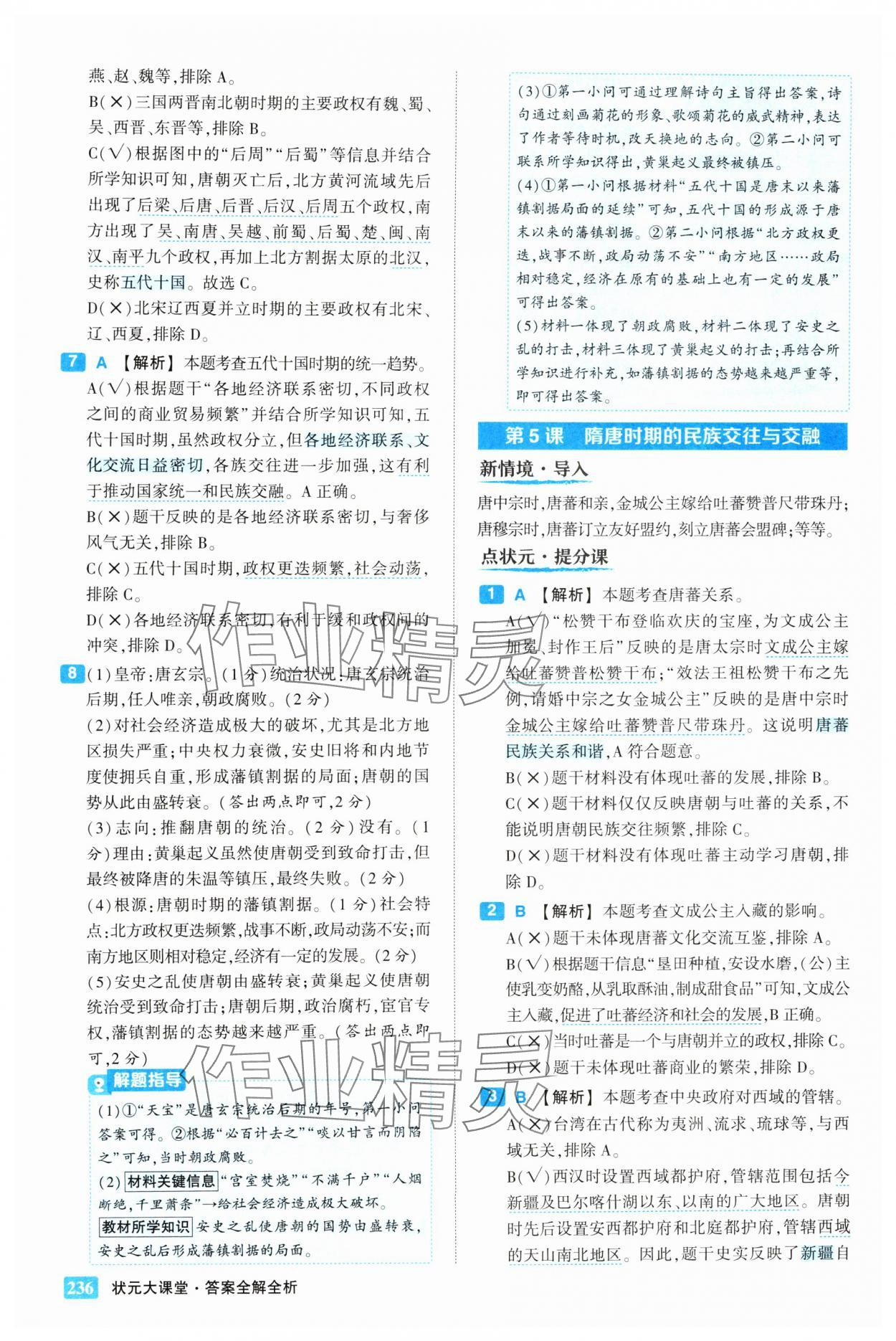 2025年黄冈状元成才路状元大课堂七年级历史下册人教版 第6页