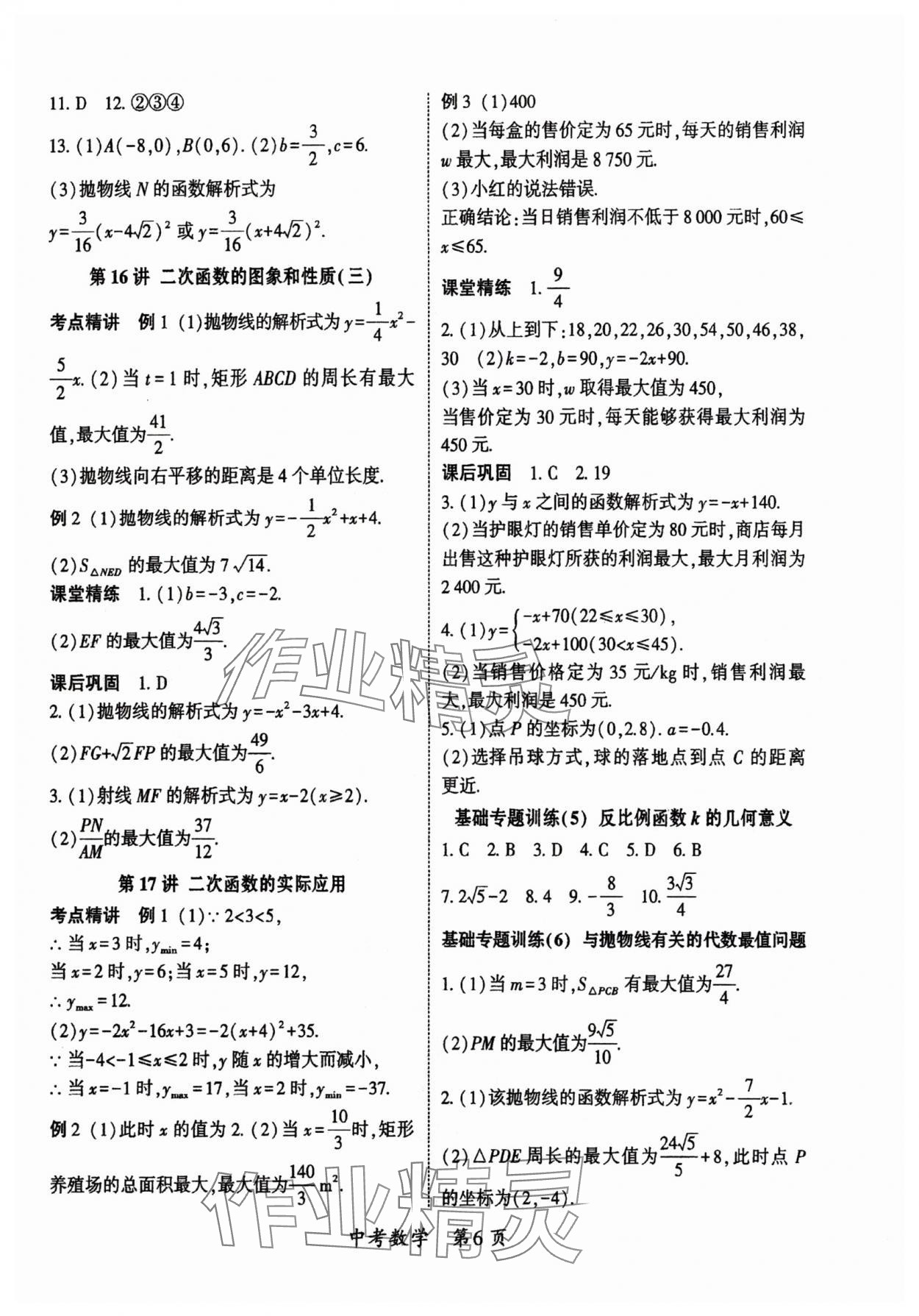 2024年啟航中考風(fēng)向標(biāo)數(shù)學(xué) 參考答案第6頁(yè)