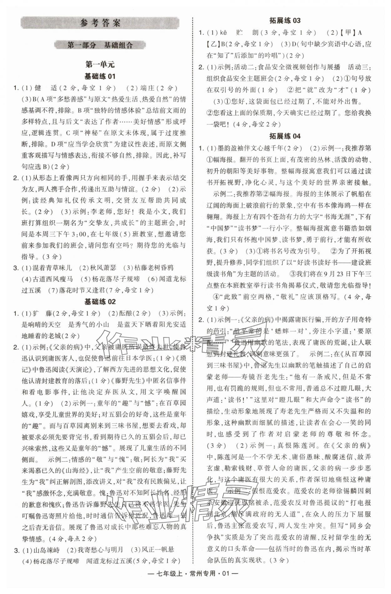 2025年学霸组合训练七年级语文上册人教版常州专版 第1页