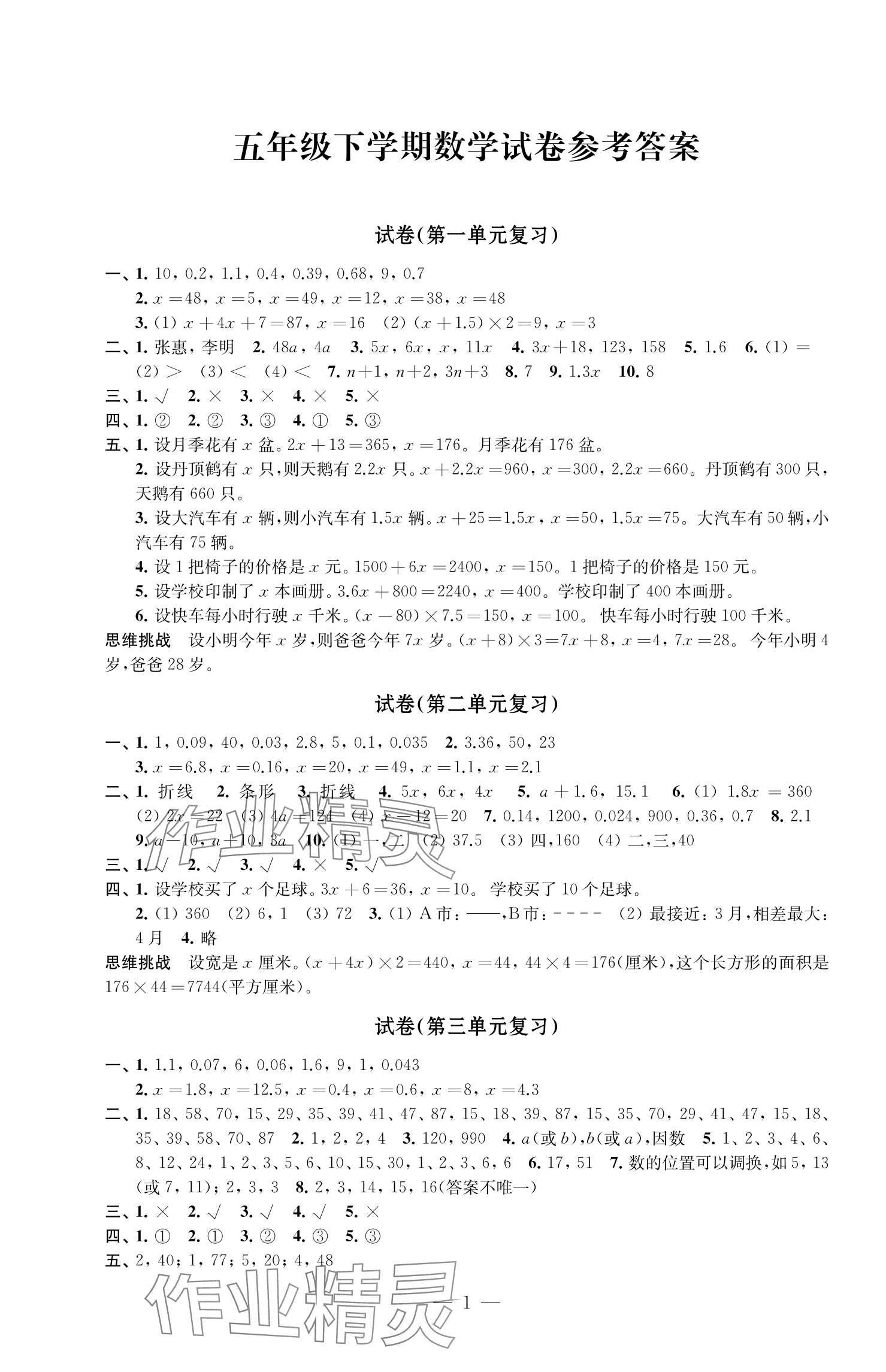 2025年練習與測試檢測卷五年級數學下冊蘇教版 參考答案第1頁