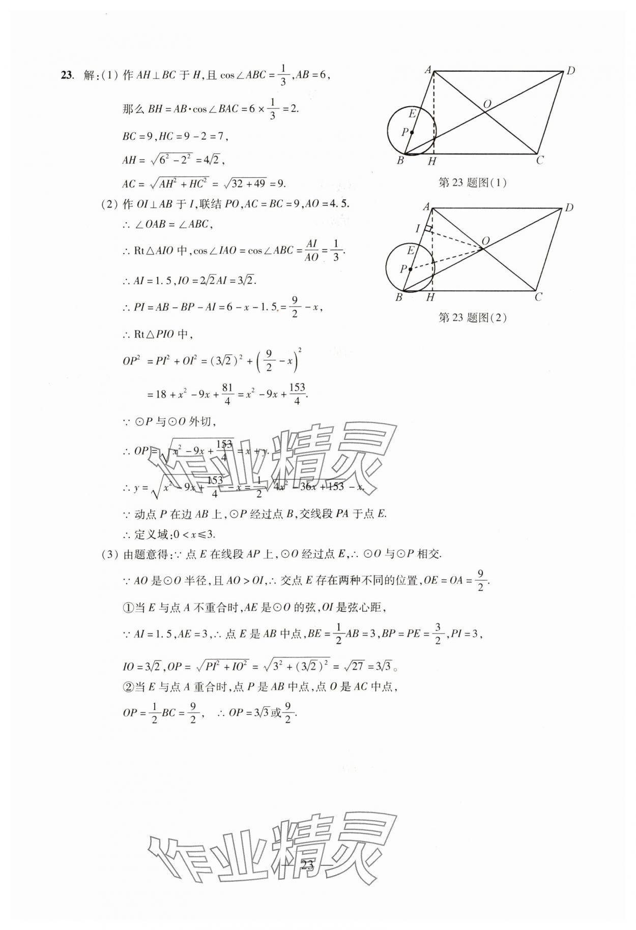 2024年初中測試與評(píng)估數(shù)學(xué) 參考答案第23頁