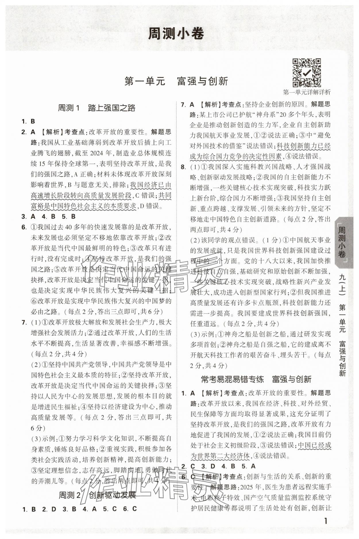 2025年万唯中考大小卷九年级道德与法治全一册人教版 参考答案第1页